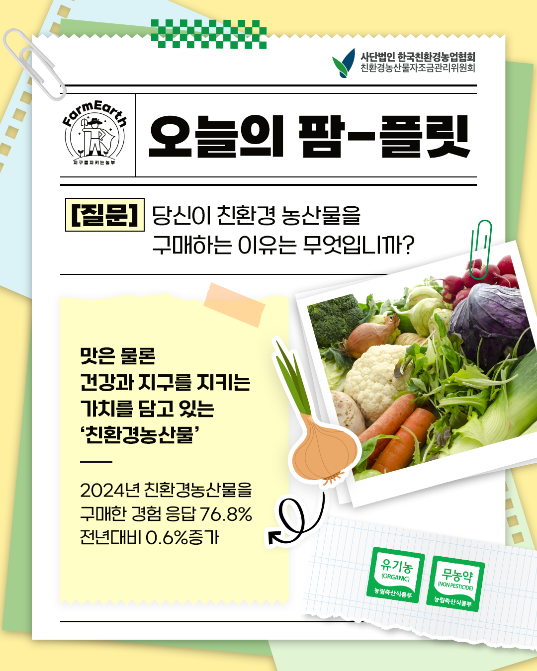 [오늘의 팜-플릿] 당신이 친환경농산물을 구매하는 이유는 무엇입니까?