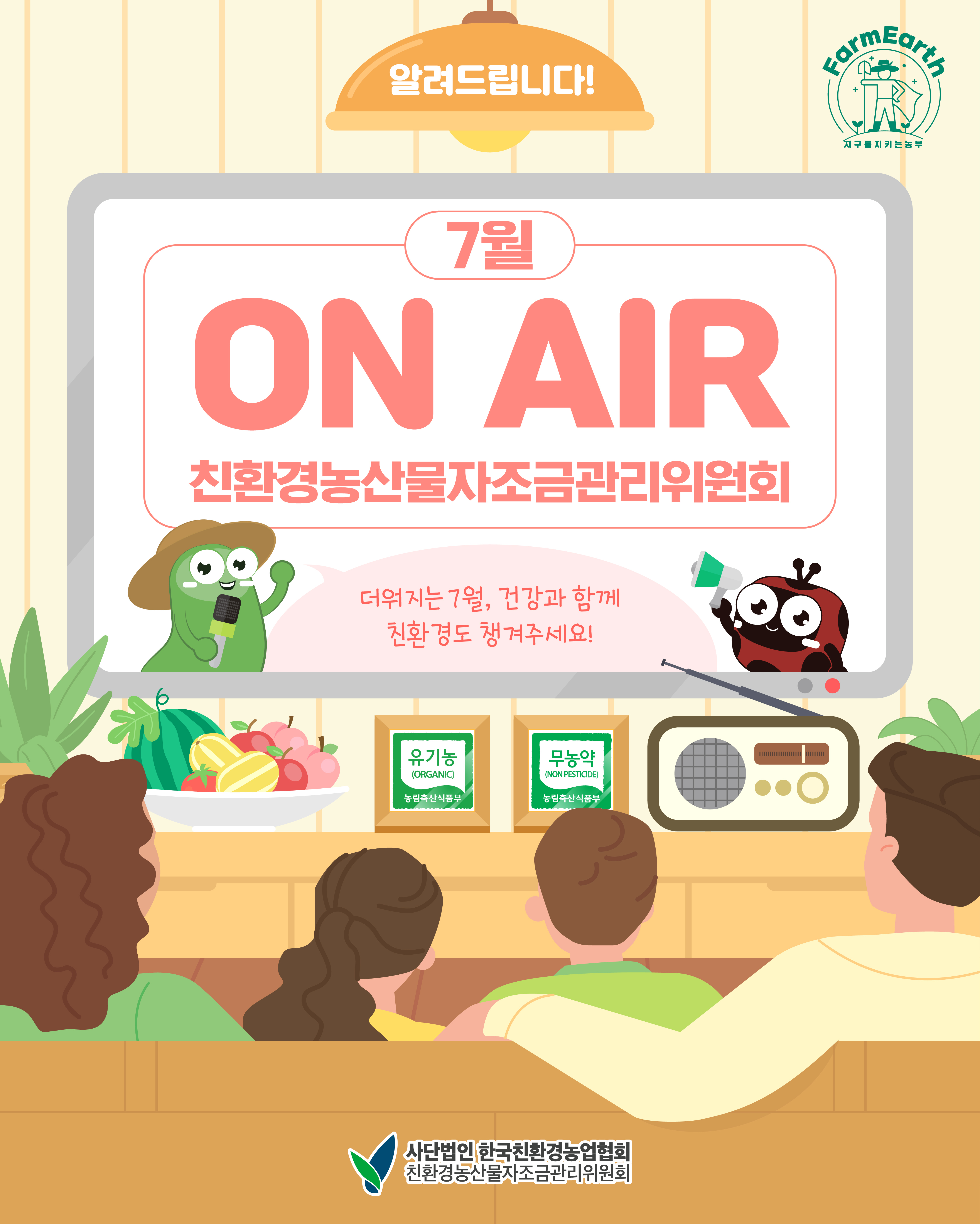 [친환경 7월 TV/라디오 광고] 7월 ON AIR 소식