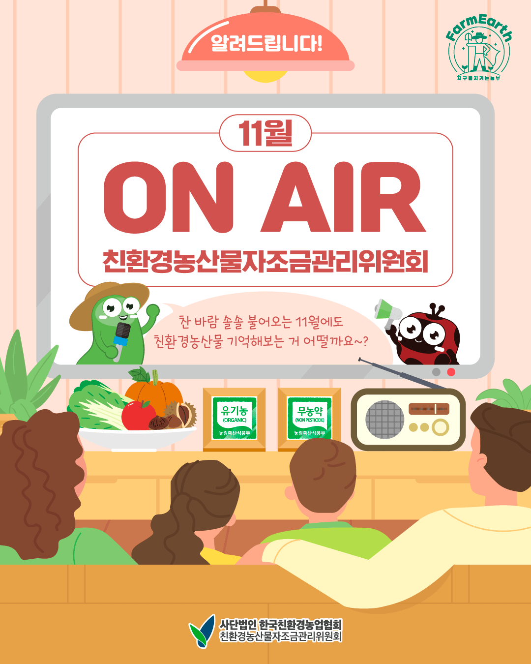 [친환경 11월 TV/라디오 광고] 11월 ON AIR 소식