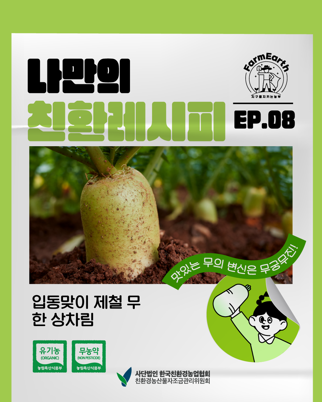 [친환레시피] EP.8 입동맞이 제철 무 한 상차림