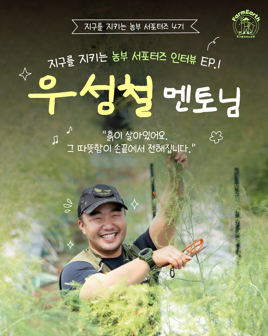 [지구를 지키는 농부 4기 서포터즈 인터뷰 EP.1] 농업인 멘토 우성철 농부님