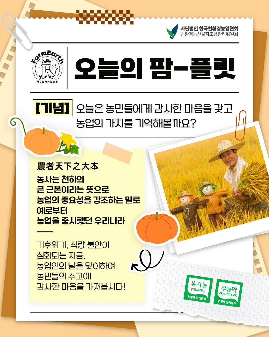 [오늘의 팜-플릿] 농업인의 날! 농업인들께 감사한 마음을 갖고 농업의 가치를 기억해봐요!