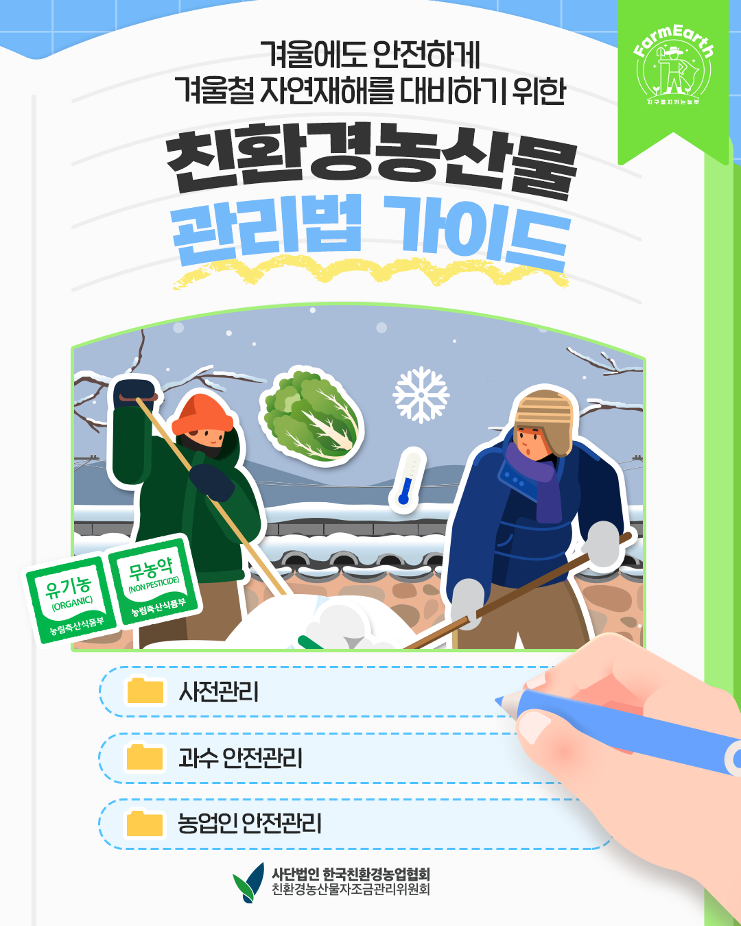 [친환백과사전] ep14. 겨울에도 안전하게! 친환경농산물 관리법 가이드