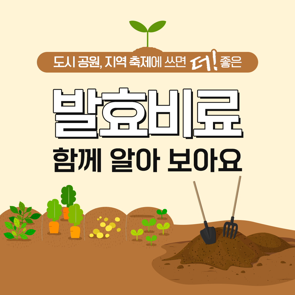 [농촌진흥청 국립농업과학원] 알기 쉬운 발효비료 제조기술