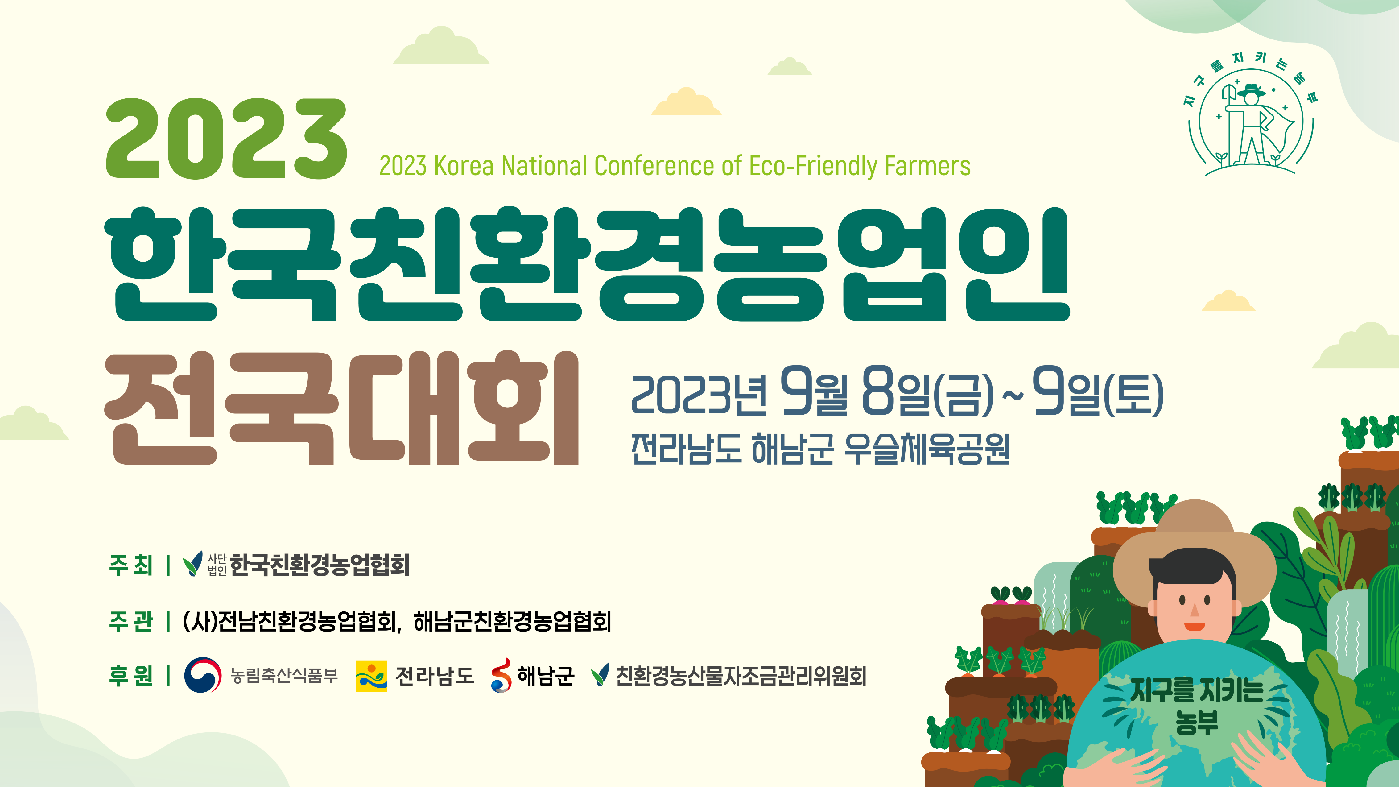 2023 한국친환경농업인 전국대회 개최 안내(9.8~9)