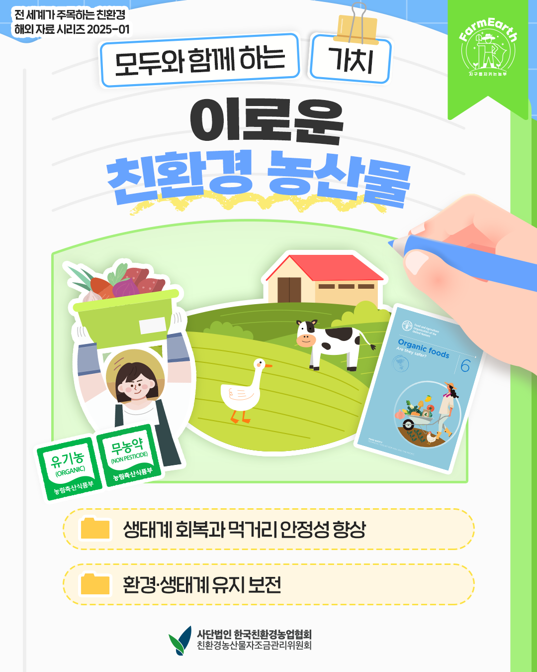 [해외자료시리즈-1] 모두와 함께하는 가치, 이로운 친환경 농산물!