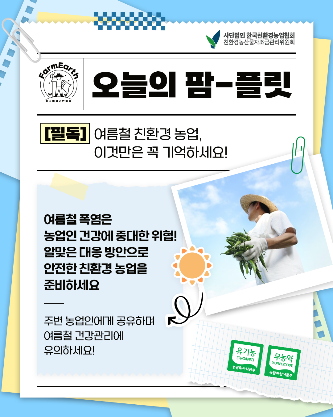 [오늘의 팜-플릿] 여름철 친환경농업, 이것만은 꼭 기억하세요!