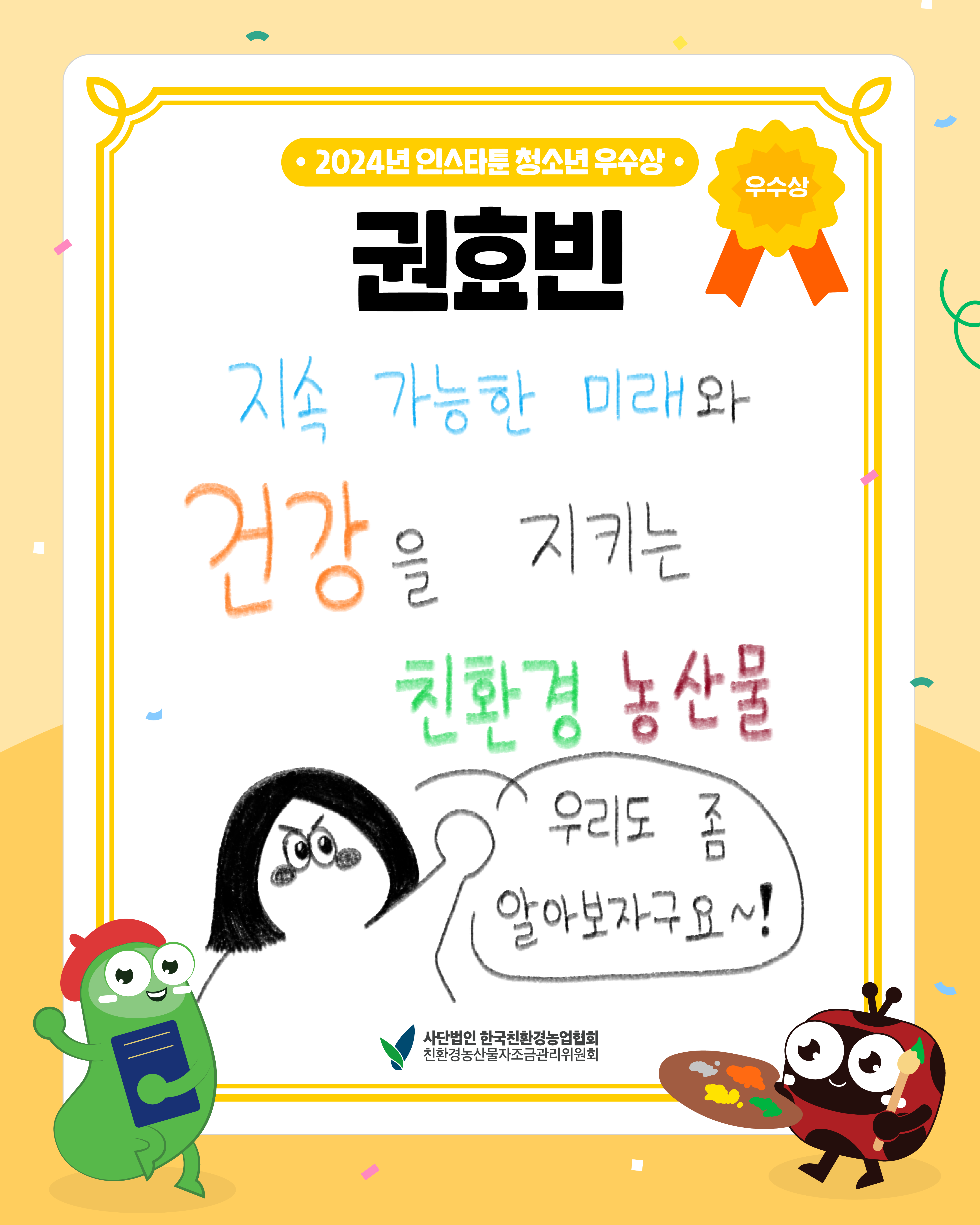 [친환경농산물 웹툰] 지속가능한 미래와 건강을 지키는 친환경농산물(청소년 우수상 권호빈)