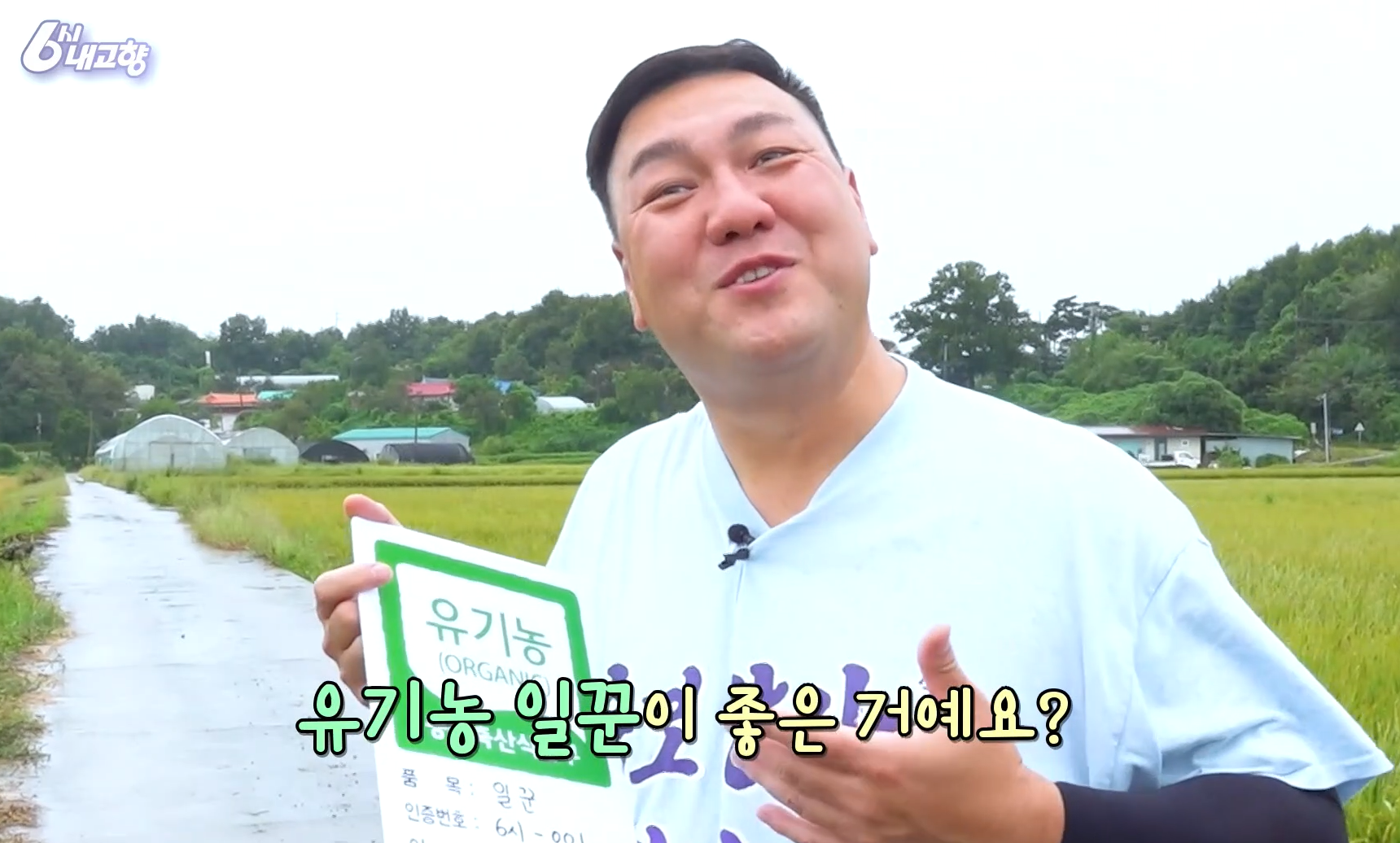 KBS 6시 내고향, 지구를 지키는 농부님 출연![경기 평택 김상권 농부님]