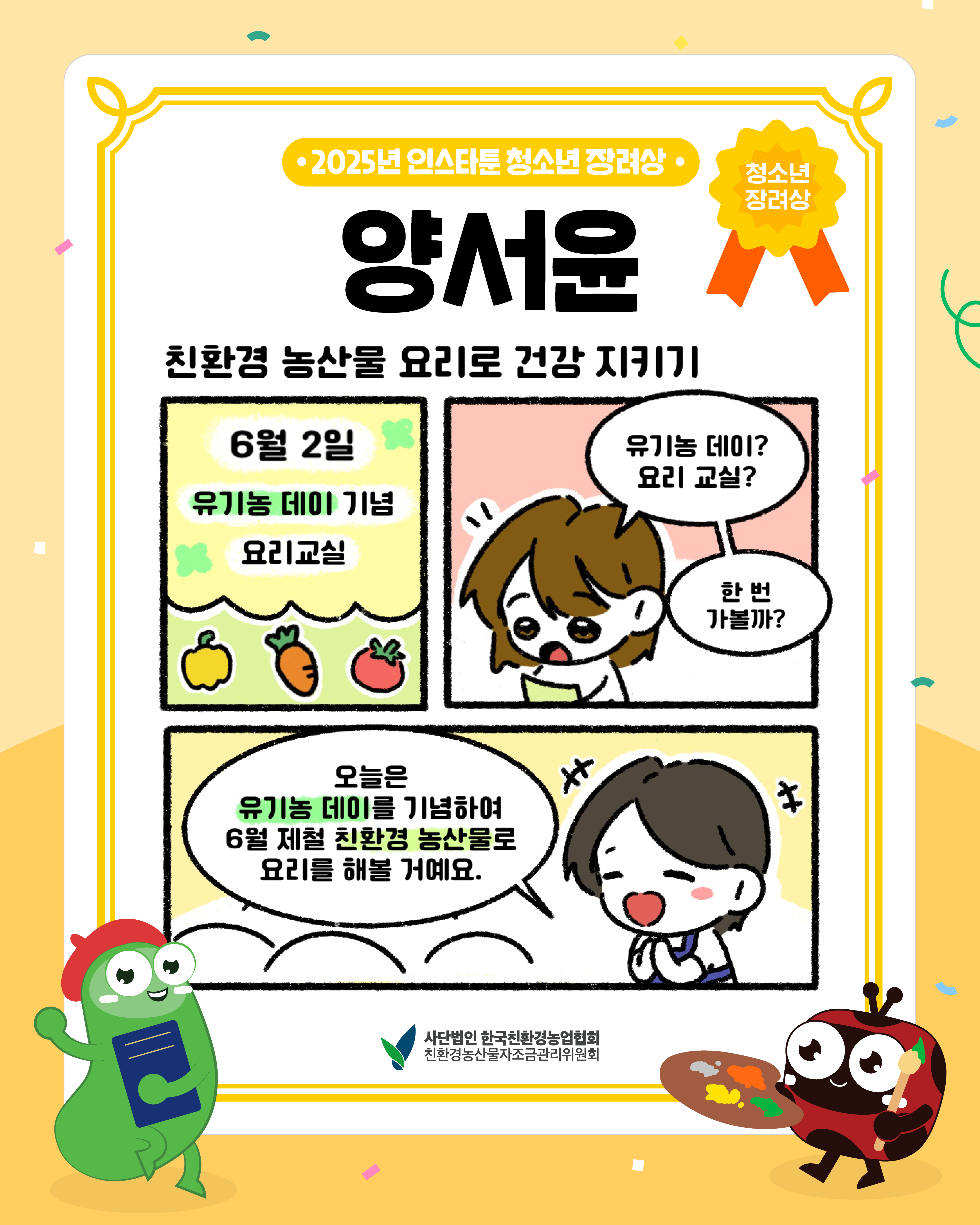 [친환경농산물 웹툰] 친환경 농산물 요리로 건강 지키기! (2025년 인스타툰 청소년 장려상, 양서윤)