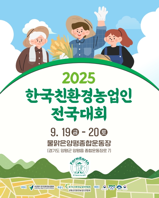 2025 한국친환경농업인 전국대회! 지구를 지키는 농부님을 모십니다!