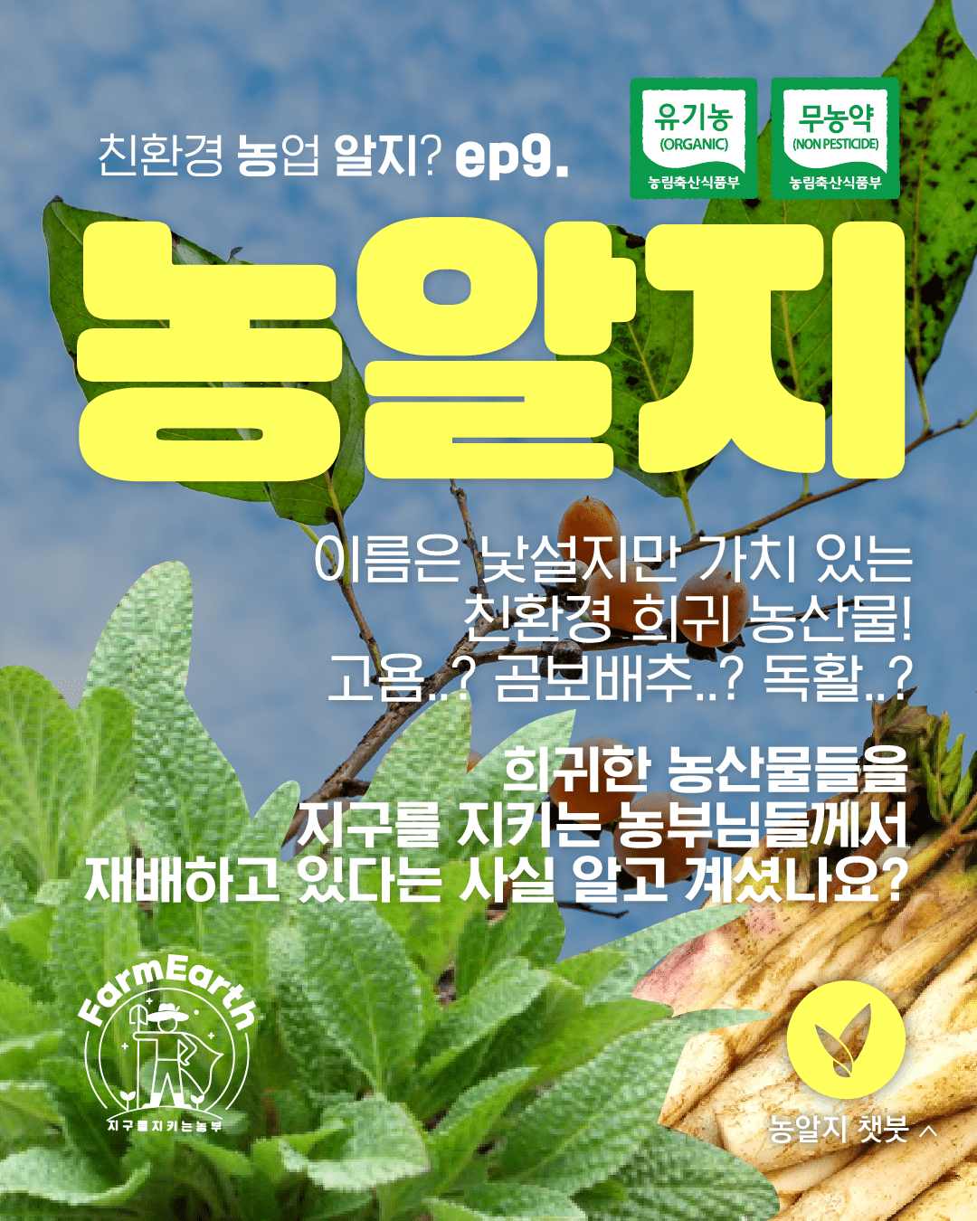 [친환경농업 알지?] ep9. 이름부터 생소한 친환경 희귀 농산물!
