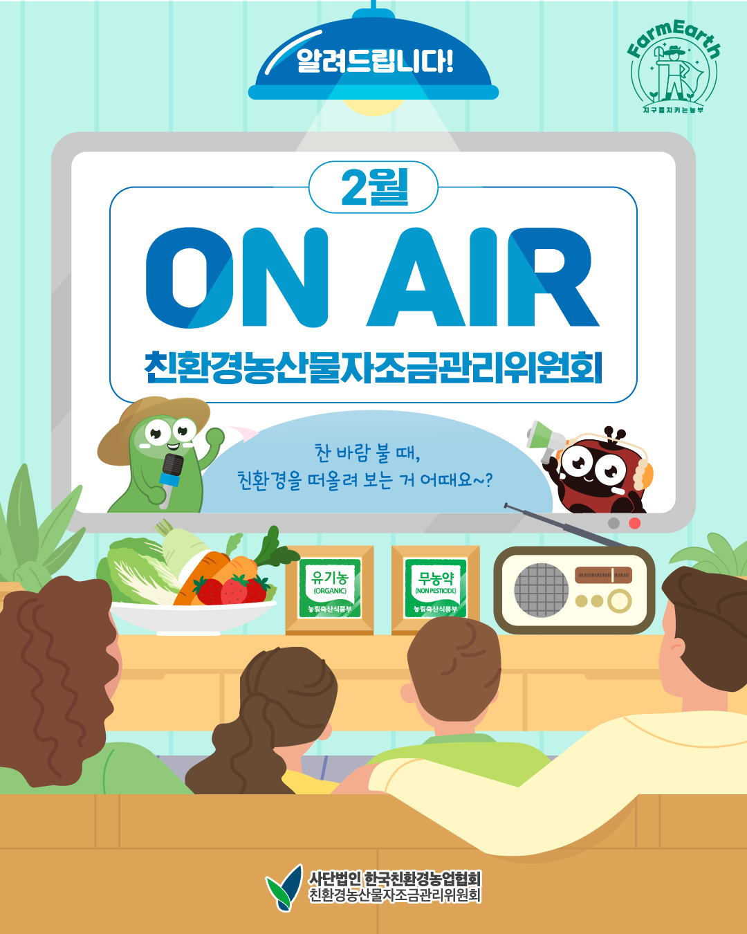 친환경 2월 TV/라디오 광고] 2월 ON AIR 소식