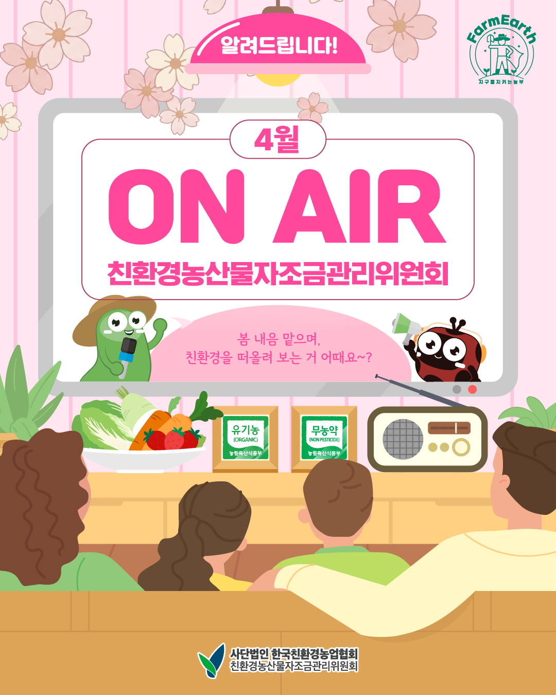 친환경 4월 TV/라디오 광고] 4월 ON AIR 소식