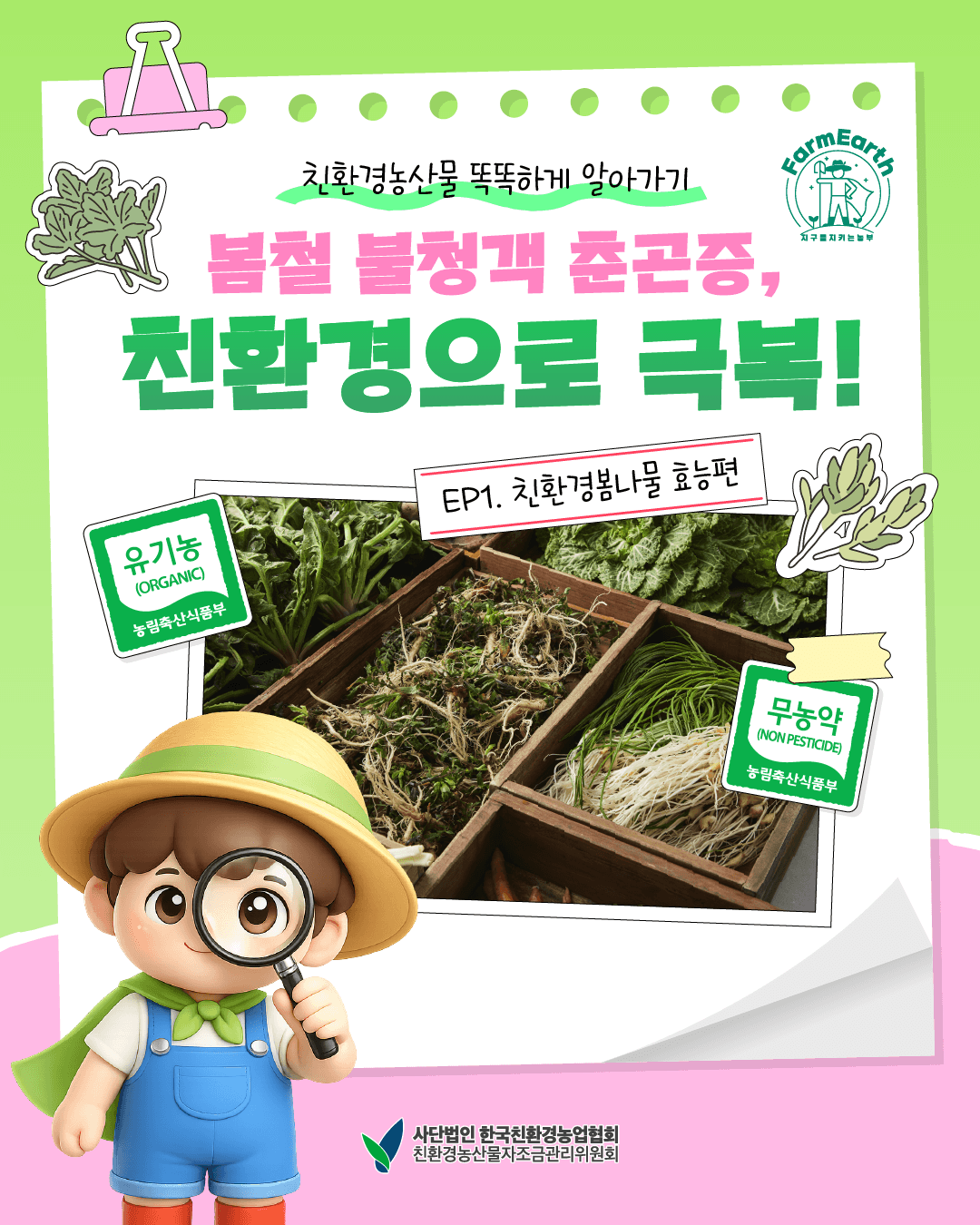 [친환경농산물 똑똑하게 알아가기] EP1. 봄철 불청객 춘곤증, 친환경으로 극복!