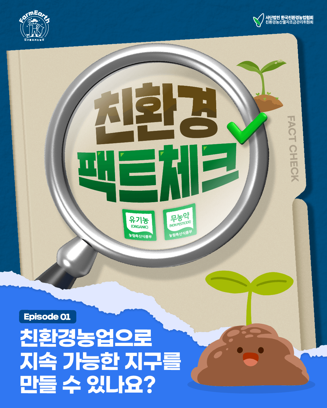 [친환경팩트체크] EP1. 친환경농업으로 지속 가능한 지구를 만들 수 있나요?