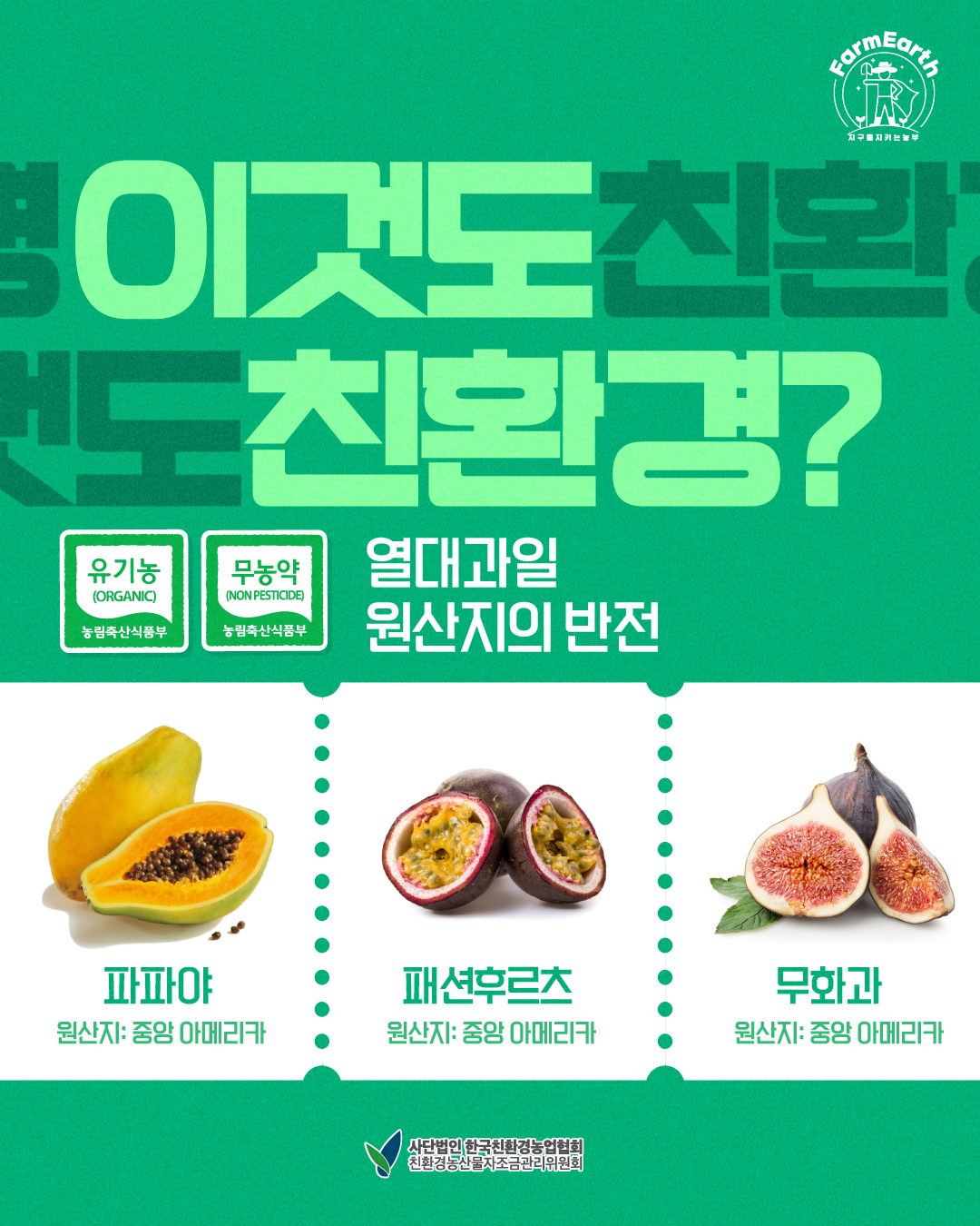 [이것도 친환경] EP1. 열대과일 원산지의 반전