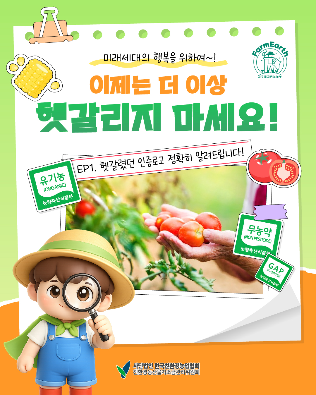 [친환경농산물 똑똑하게 알아가기] EP2. 미래의 세대를 위하여! 이제는 더 이상 헷갈리지 마세요~!