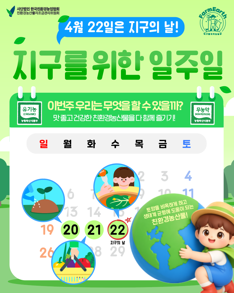 4월 22일은 지구의 날! 지구를 위한 일주일