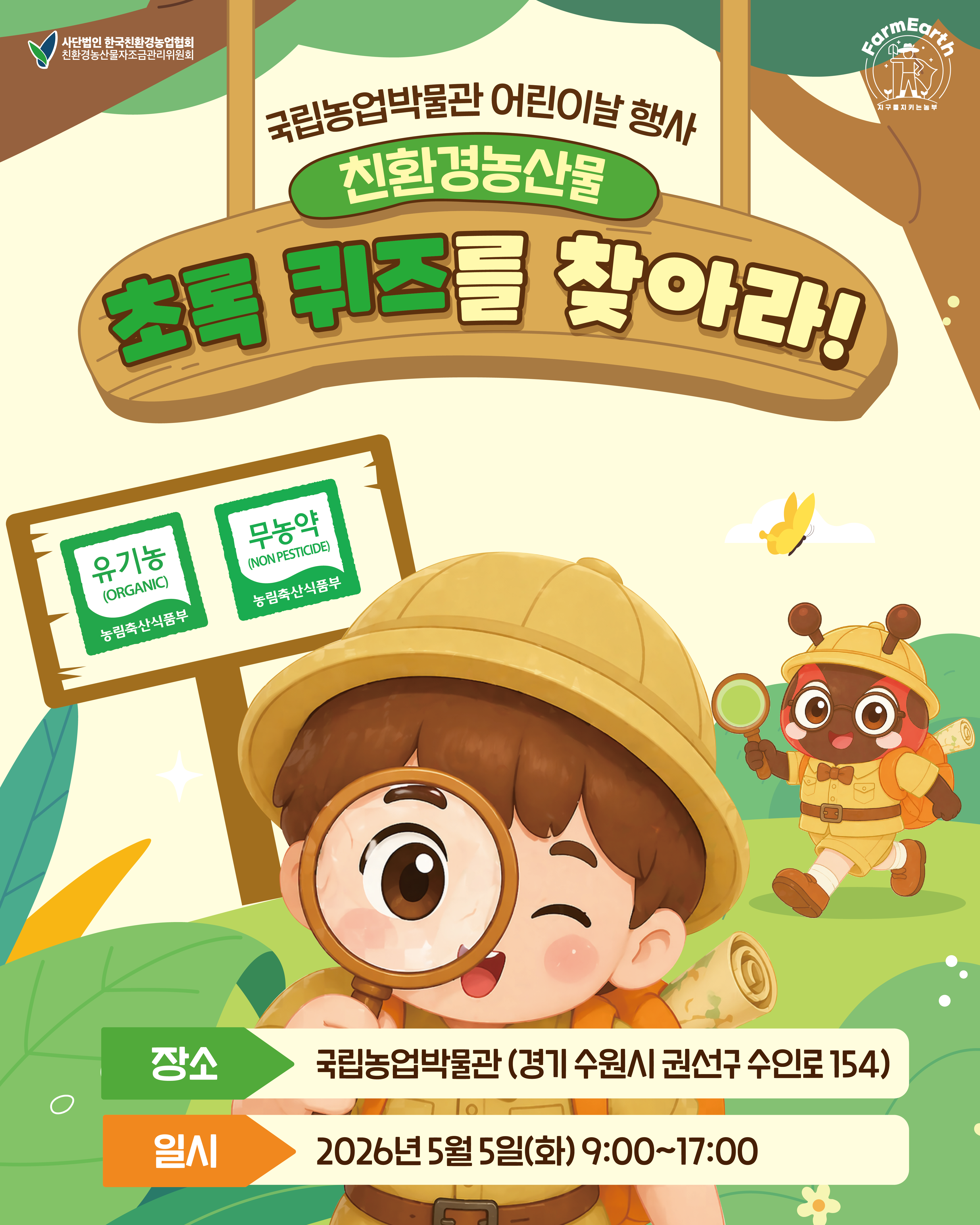 친환경자조금관리위원회 × 국립농업박물관 어린이날 행사!