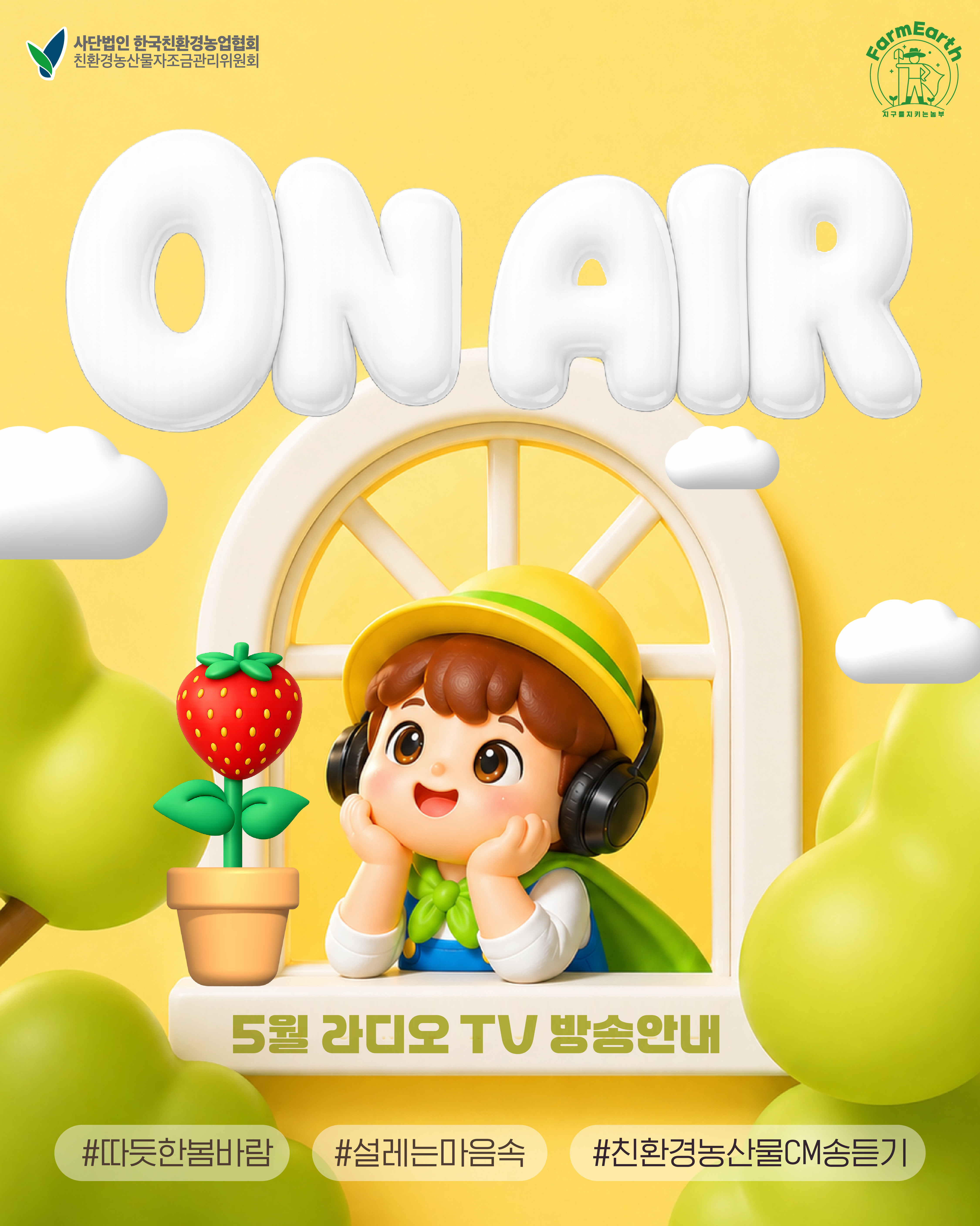 친환경 5월 TV/라디오 광고] 5월 ON AIR 소식