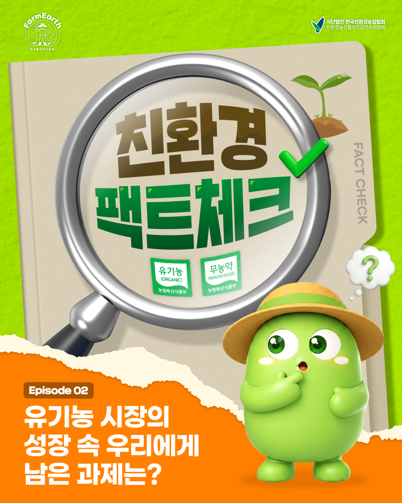 [친환경팩트체크] EP2. 유기농 시장의 성장 속 우리에게 남은 과제는?