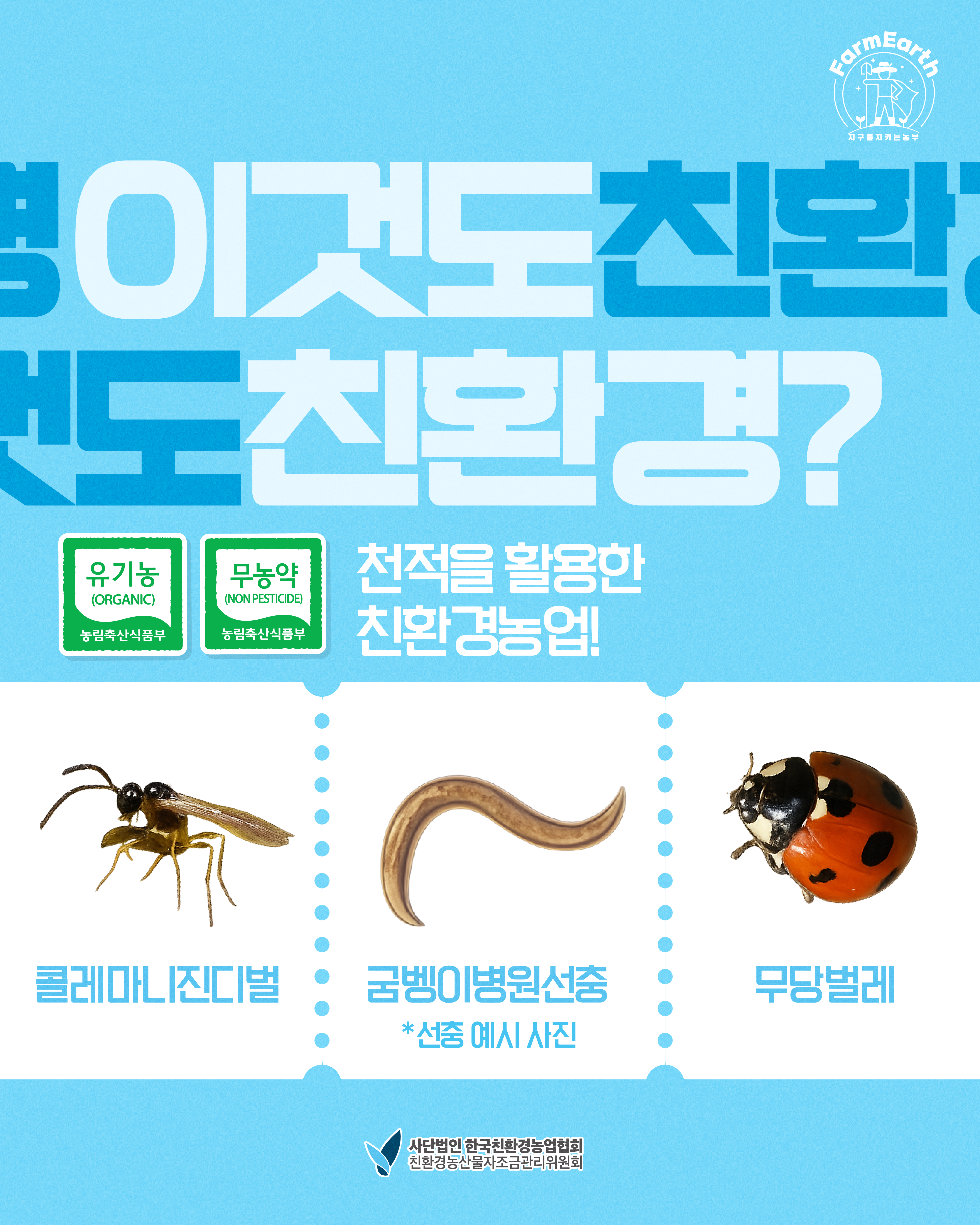 [이것도 친환경] EP3. 자연의 섭리, 천적을 활용한 친환경농산물 재배!