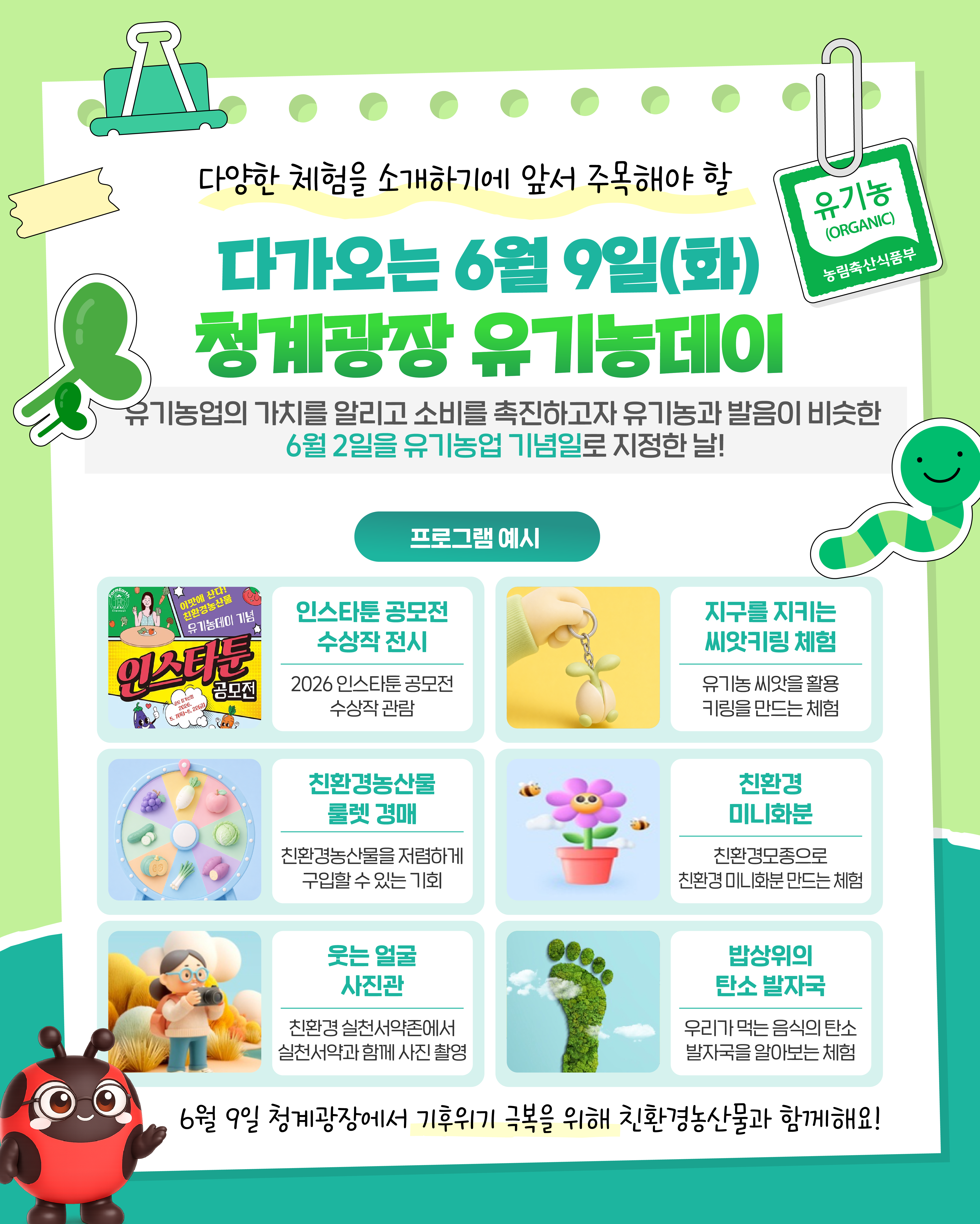 다가오는 6월에 주목해야 할 유기농데이!