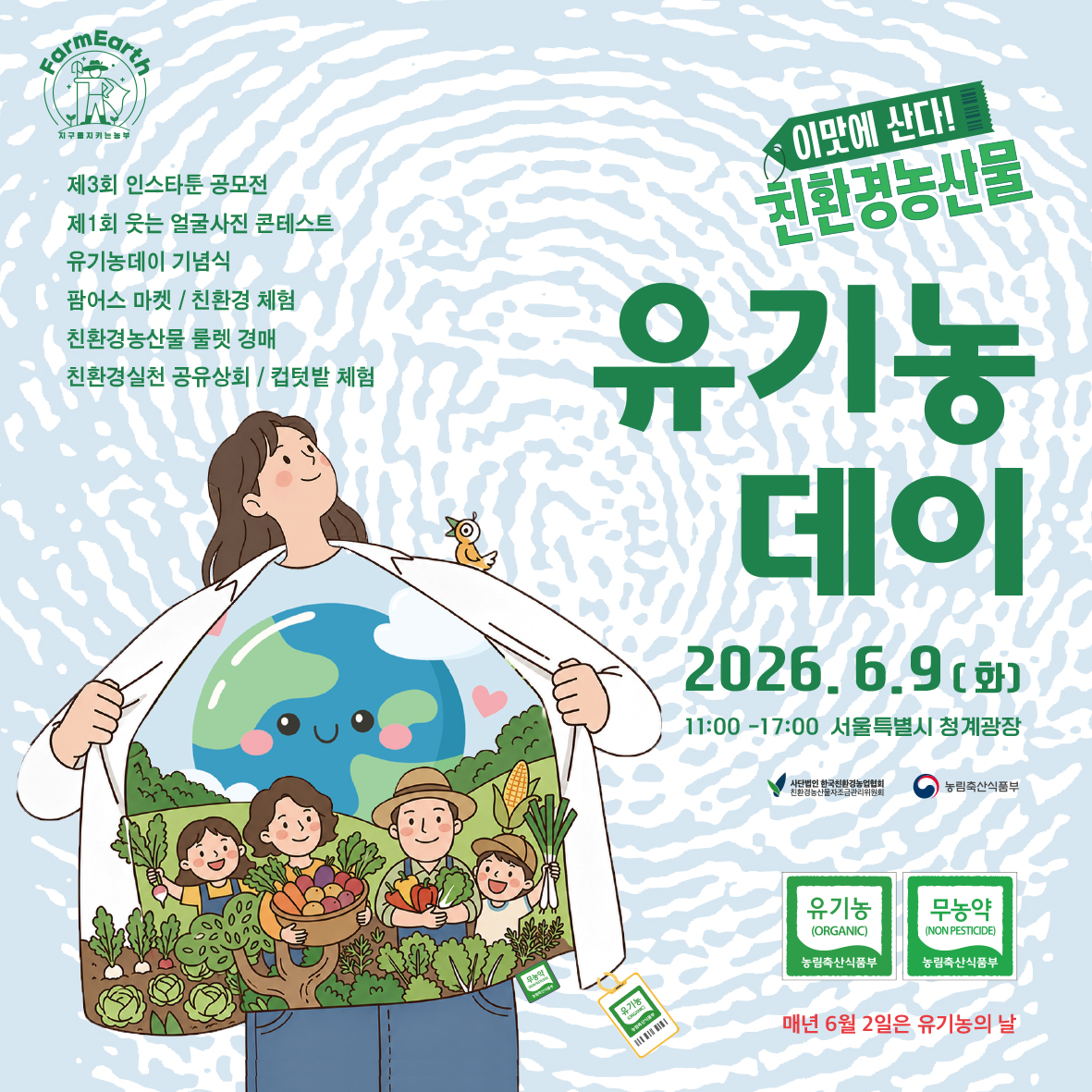 6월 2일은 유기농데이!