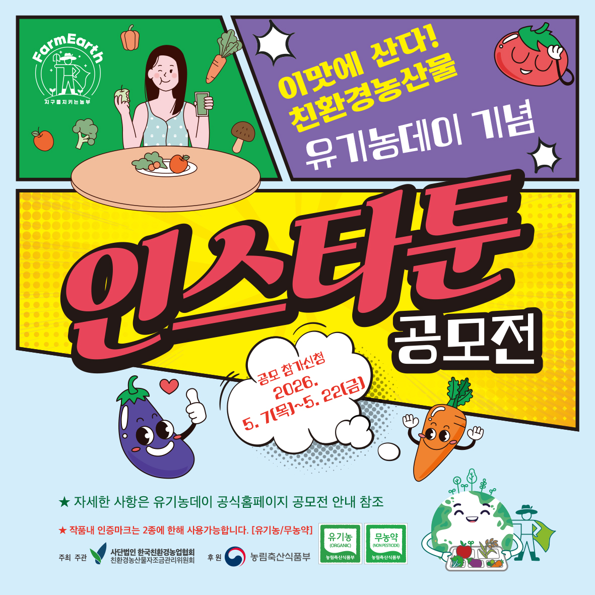 유기농데이 기념 인스타툰 공모전