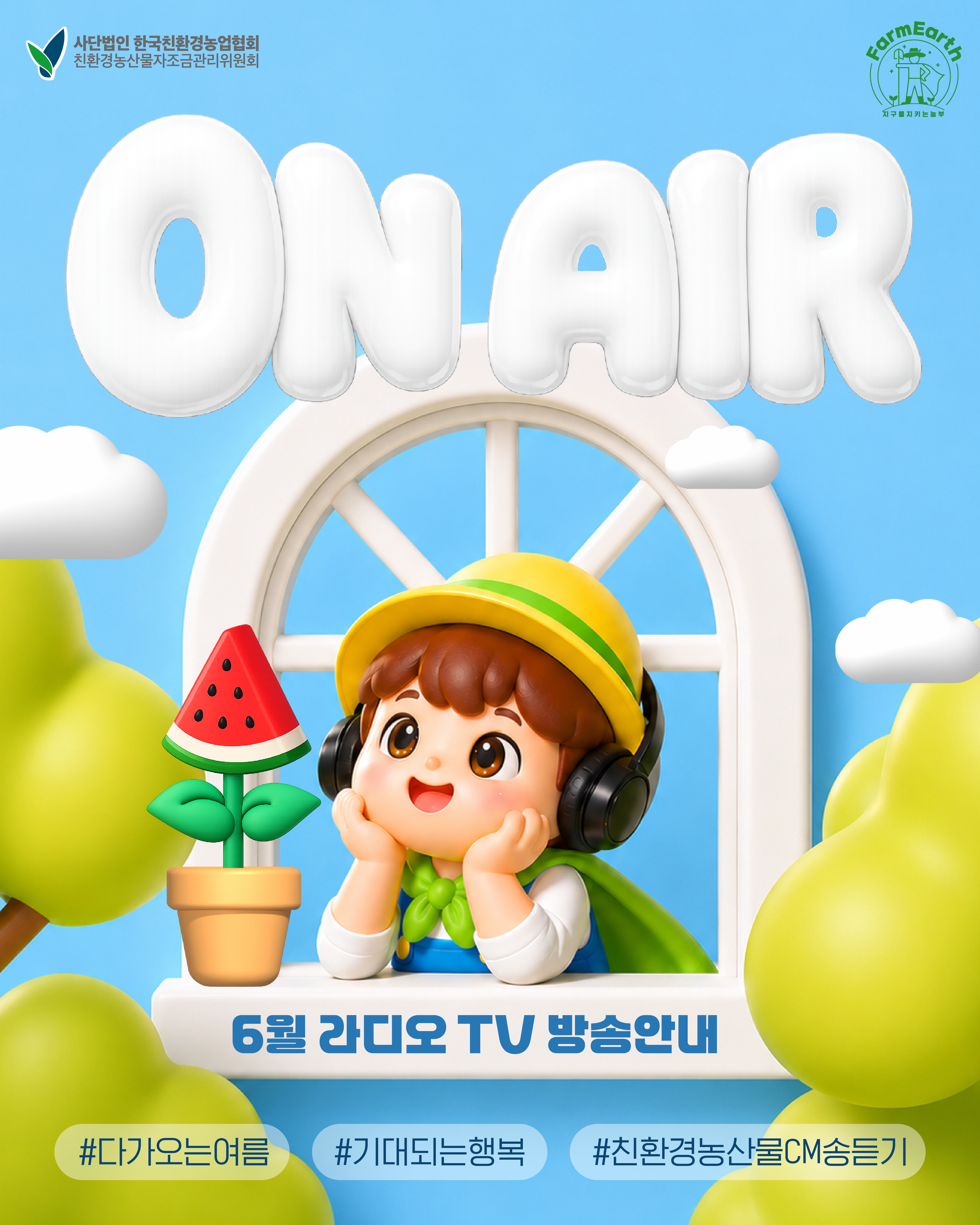 [친환경 6월 TV/라디오 광고] 6월 ON AIR 소식