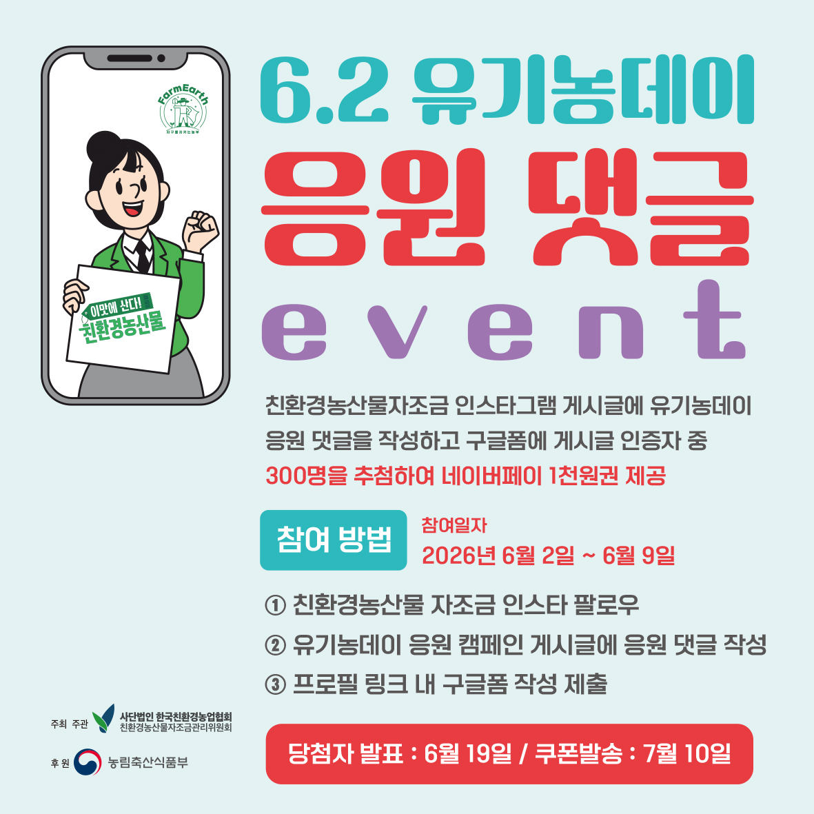 유기농데이 응원댓글 이벤트!