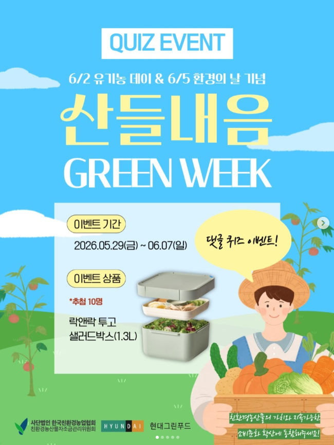 산들내음 GREEN WEEK!