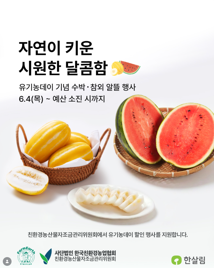 한살림 유기농데이 할인 행사!