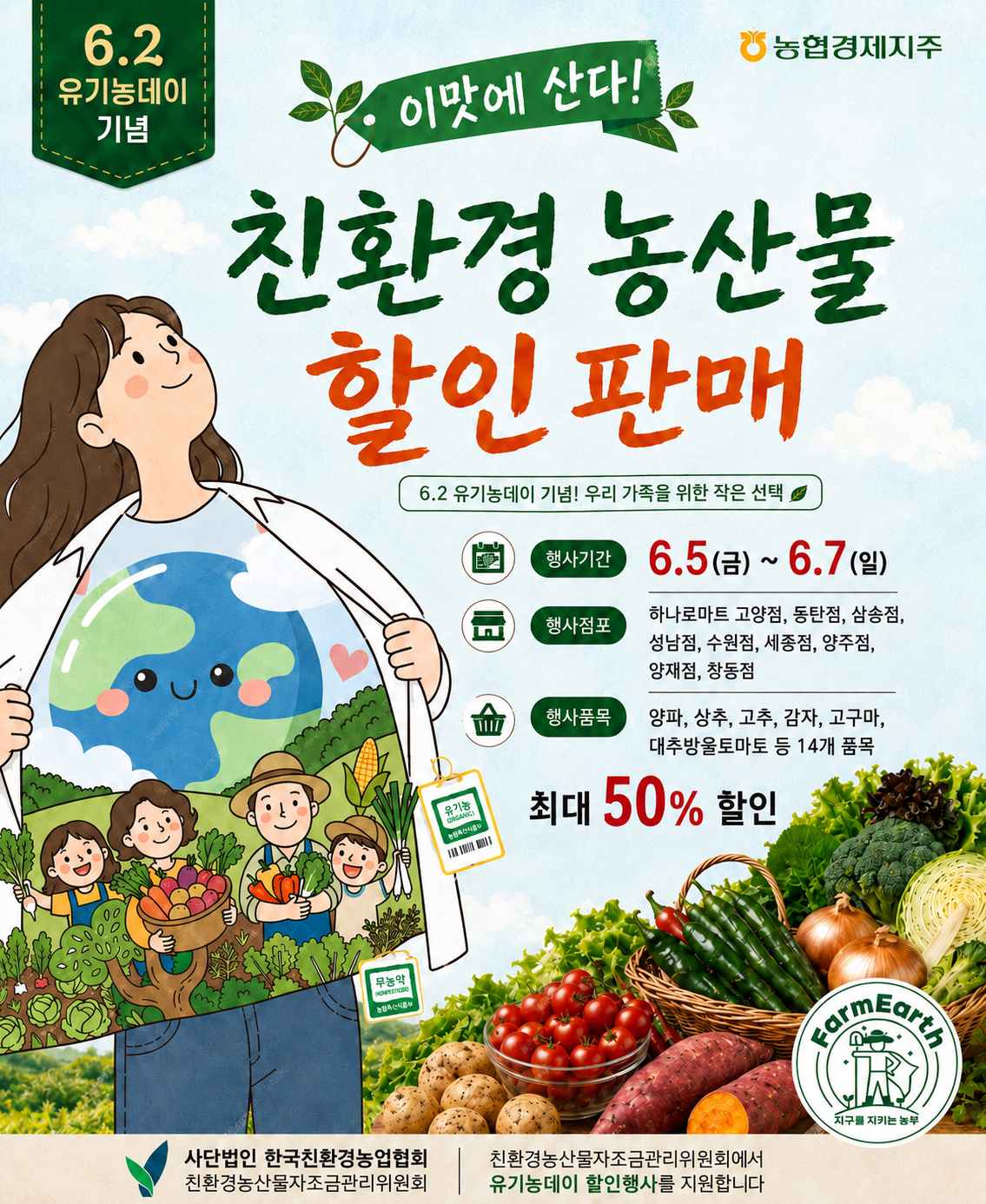 농협 하나로마트, 친환경농산물 할인판매!