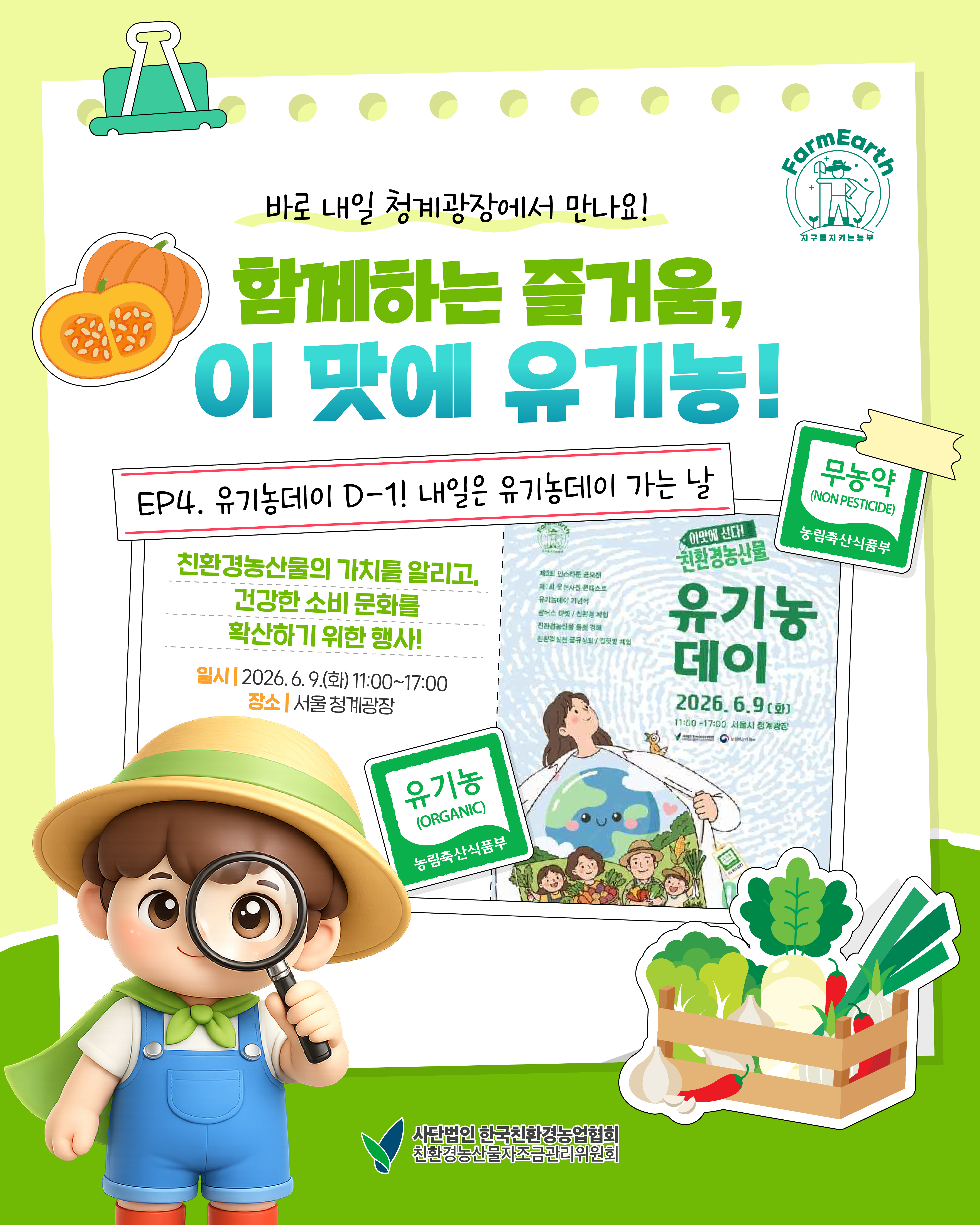 2026년 유기농데이 D-1!