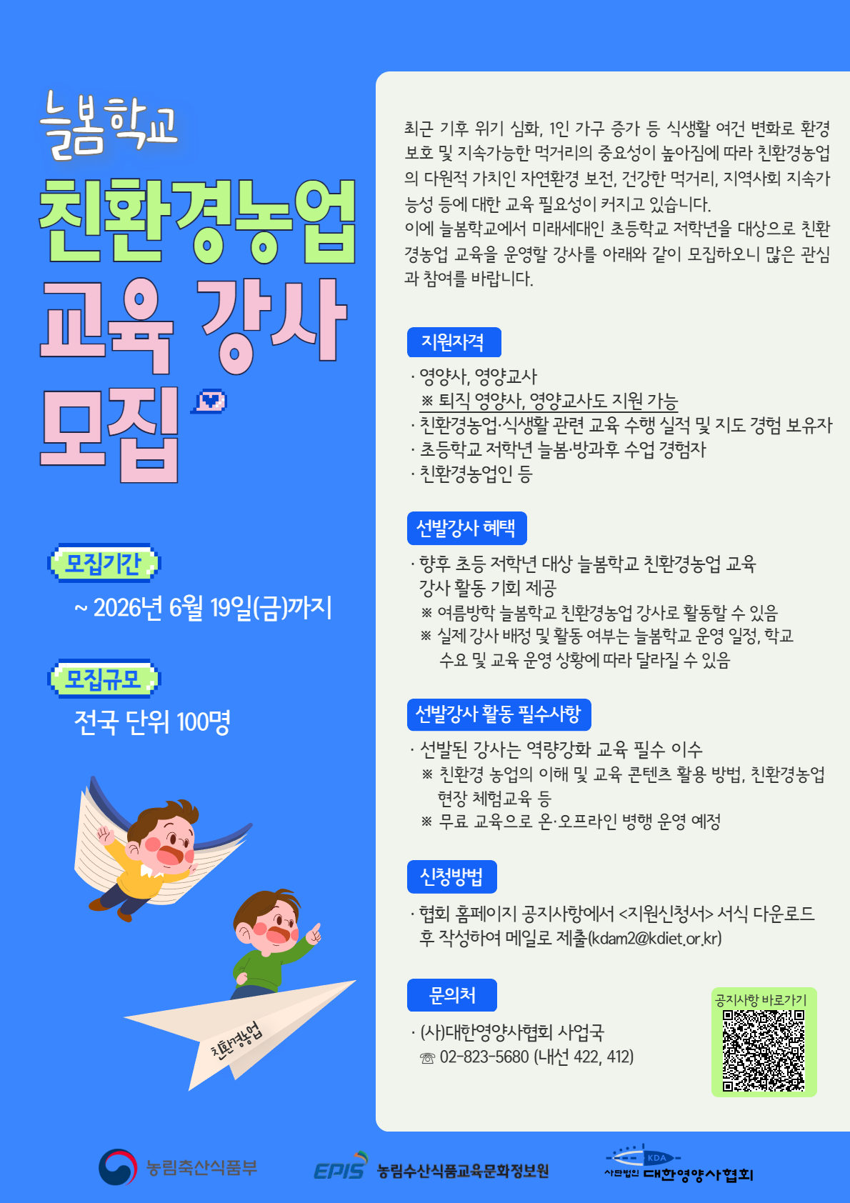 [유관기관홍보] 늘봄학교 친환경농업 교육 강사 모집 