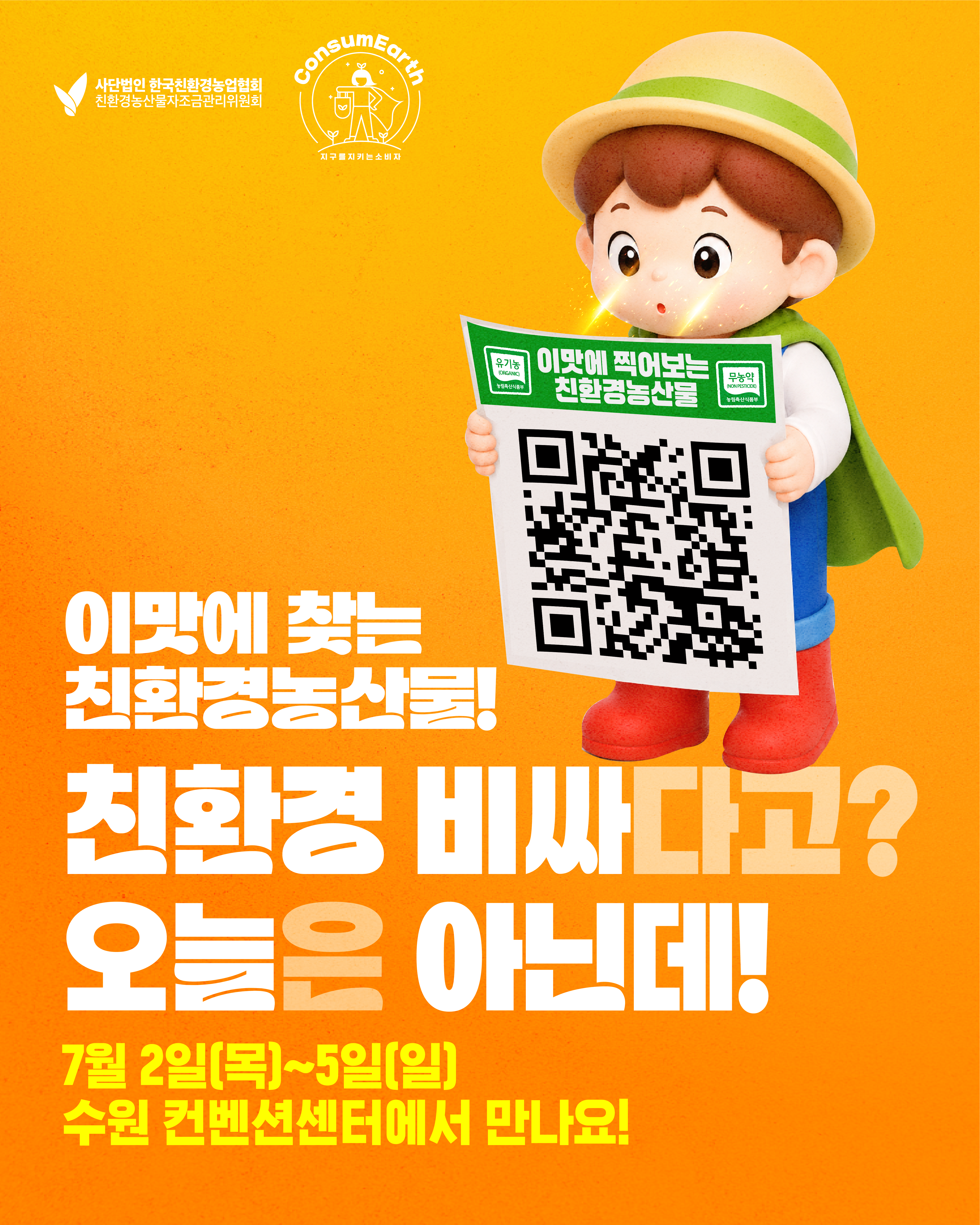 *주목* 7월 수원 메가쇼에서 만나는 친환경농산물!