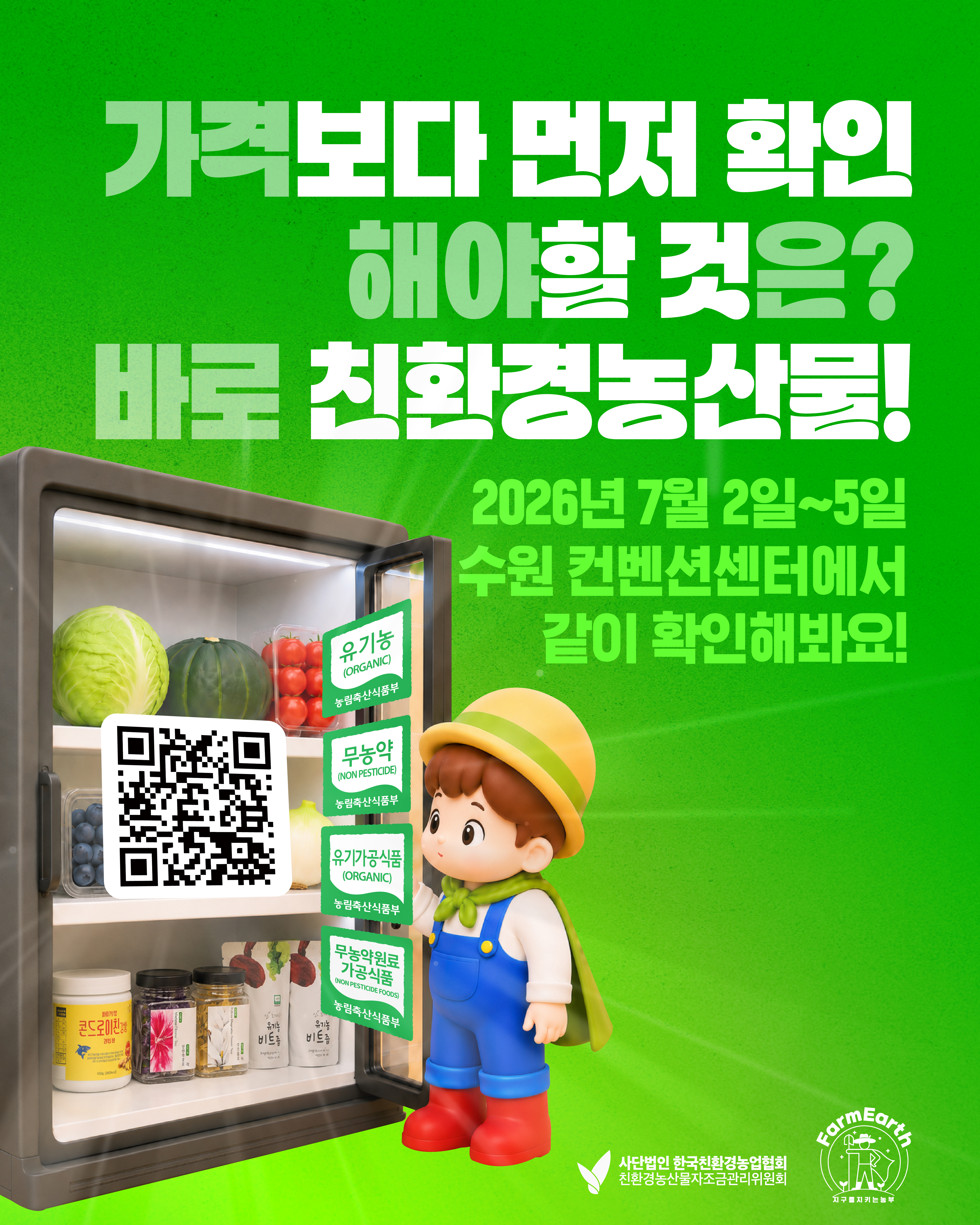 수원 메가쇼에서 친환경농산물을 직접 보고 혜택까지 받아가세요!