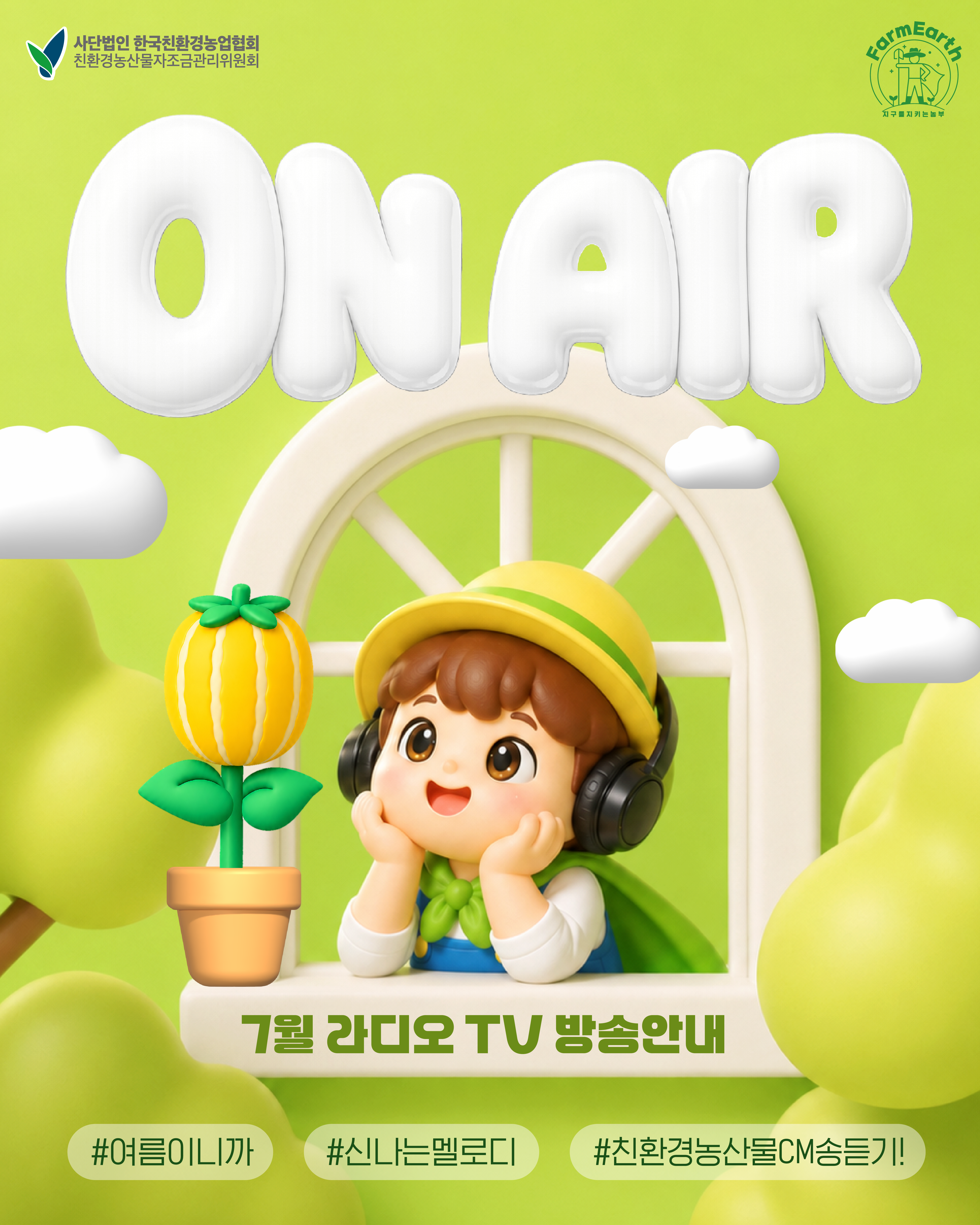 [친환경 7월 TV/라디오 광고] 7월 ON AIR 소식
