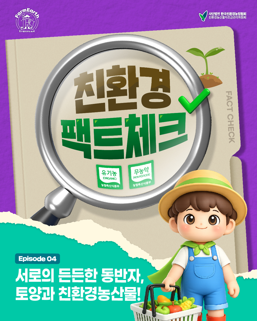 [친환경 팩트체크] EP4. 서로의 든든한 동반자, 토양과 친환경농산물!