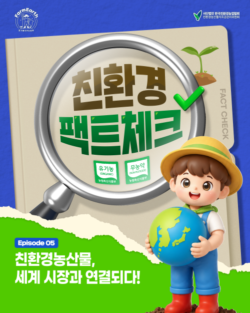 [친환경 팩트체크] EP5. 친환경농산물, 세계 시장과 연결되다