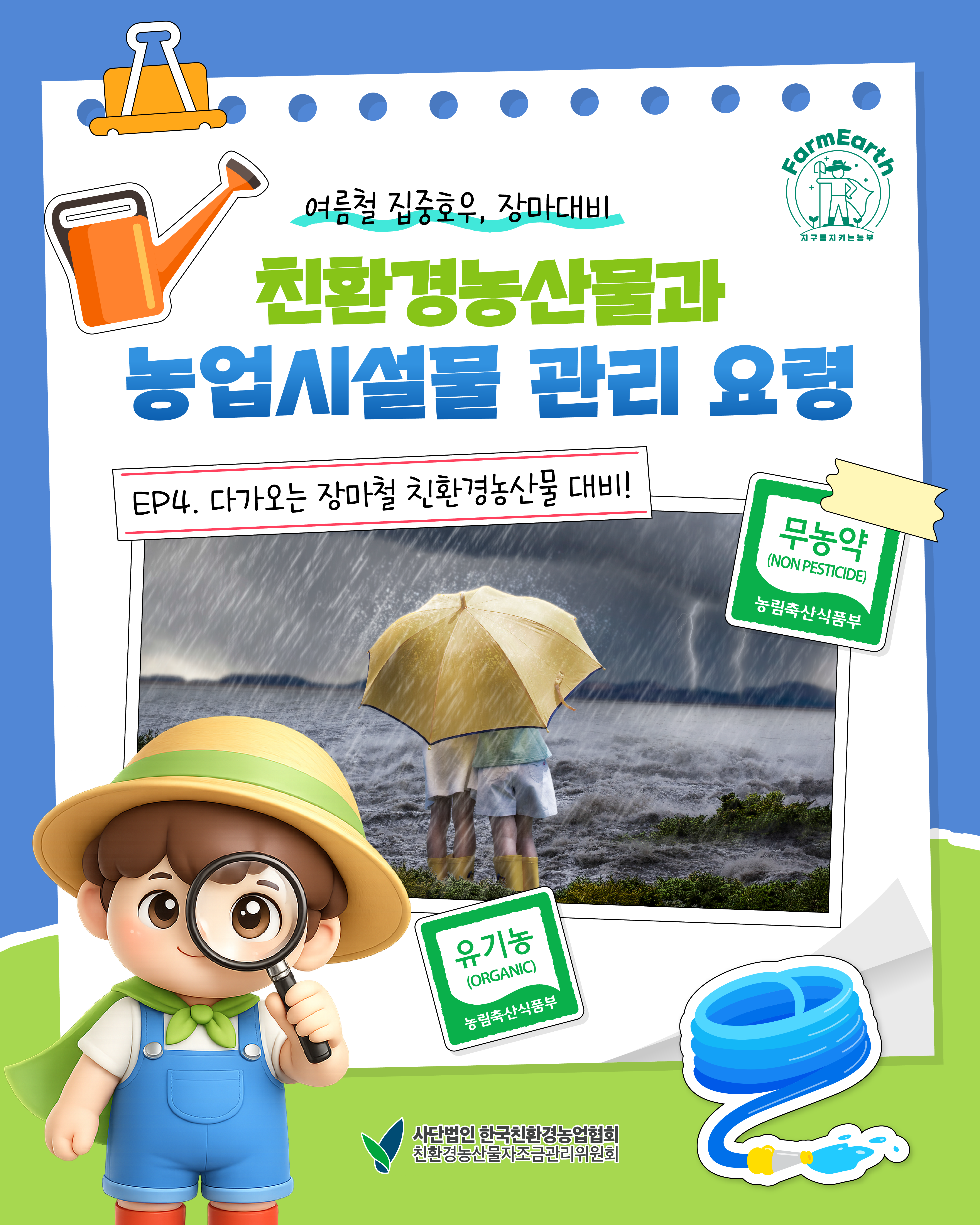 [친환경 똑똑하게 알아보기] 장마철 대비 친환경농산물 관리 요령