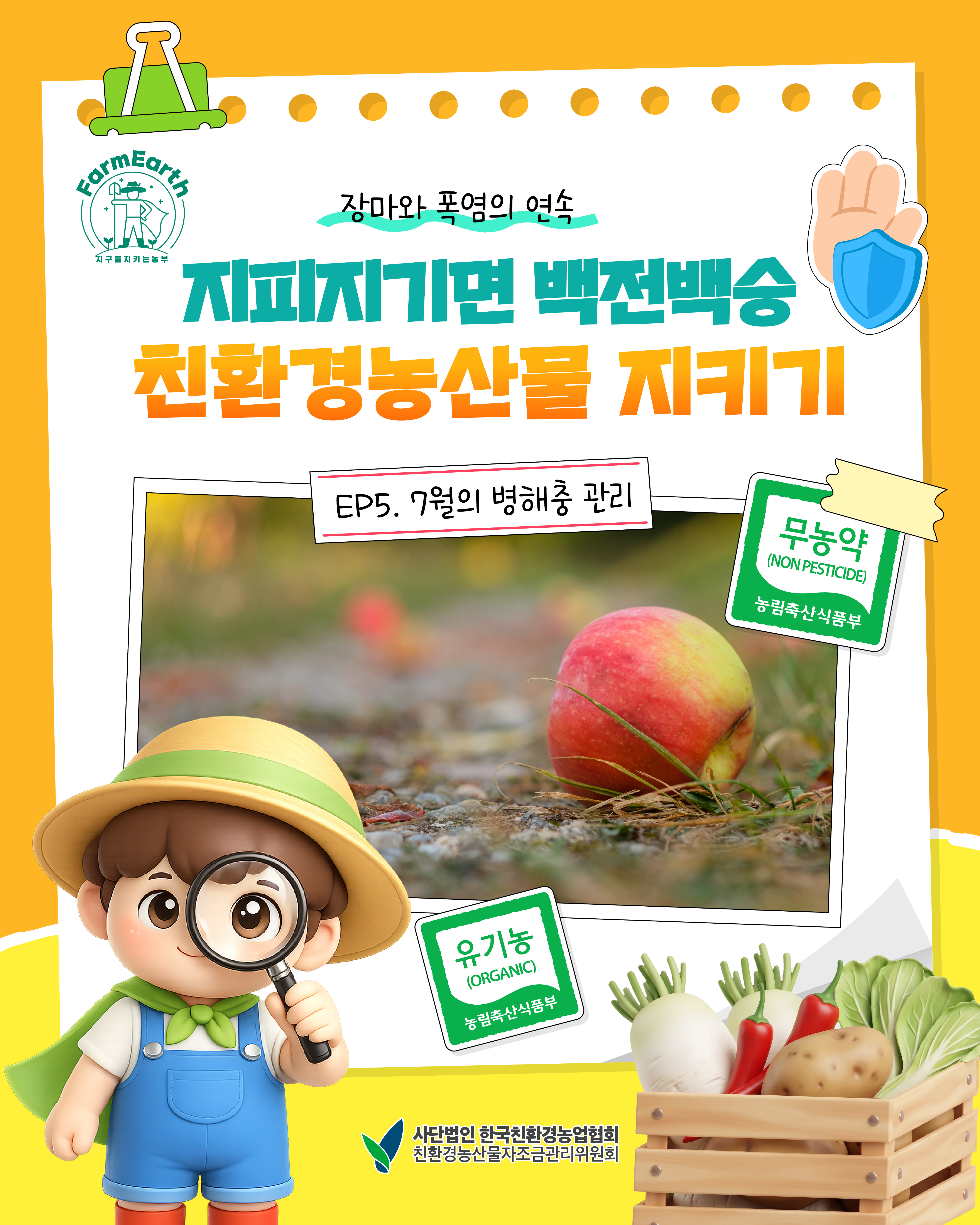 [친환경농산물 똑똑하게 알아가기] EP5. 친환경농산물 지키기 위한 7월의 병해충 관리