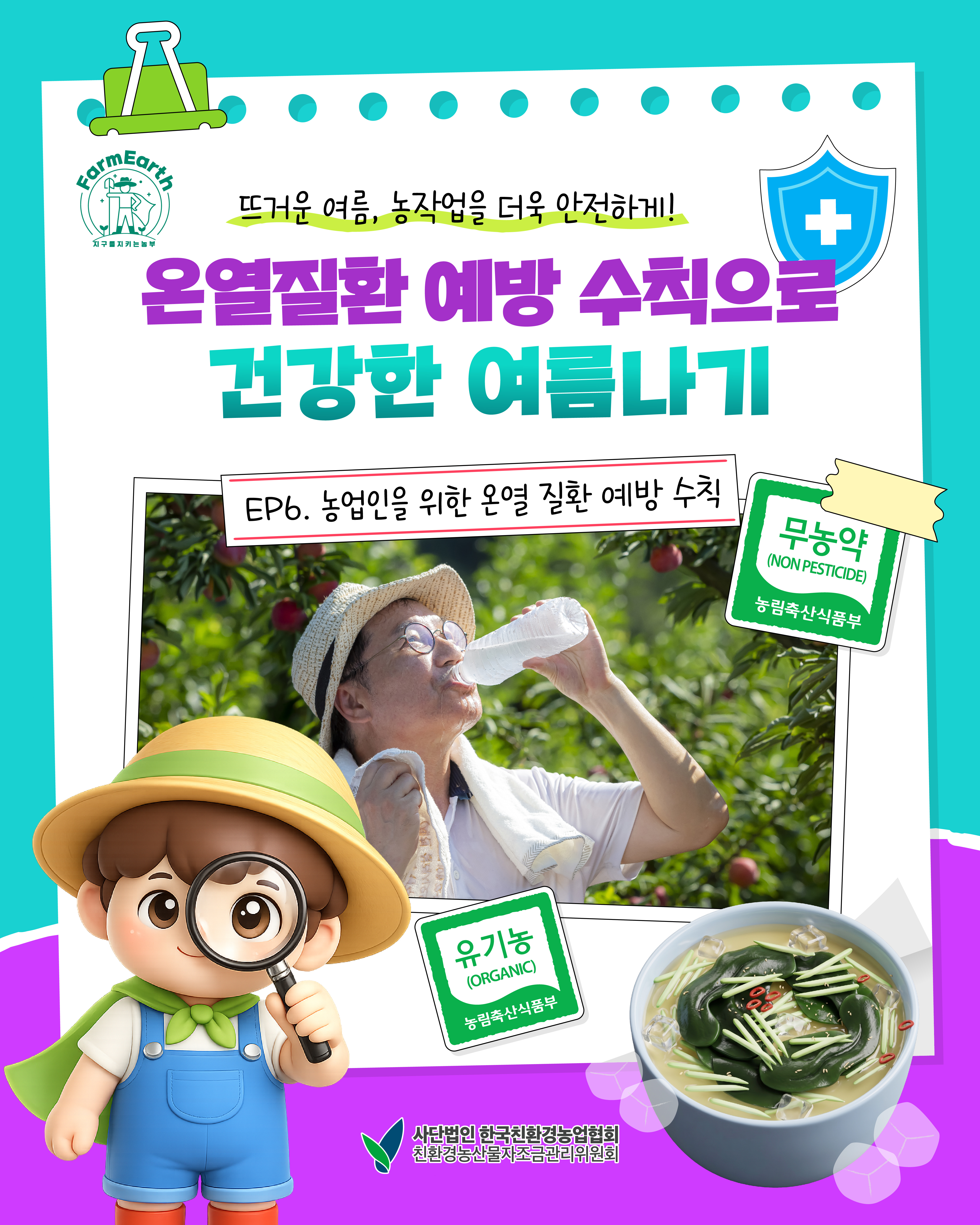 [친환경농산물 똑똑하게 알아가기] EP6. 농업인을 위한 온열 질환 예방 수칙