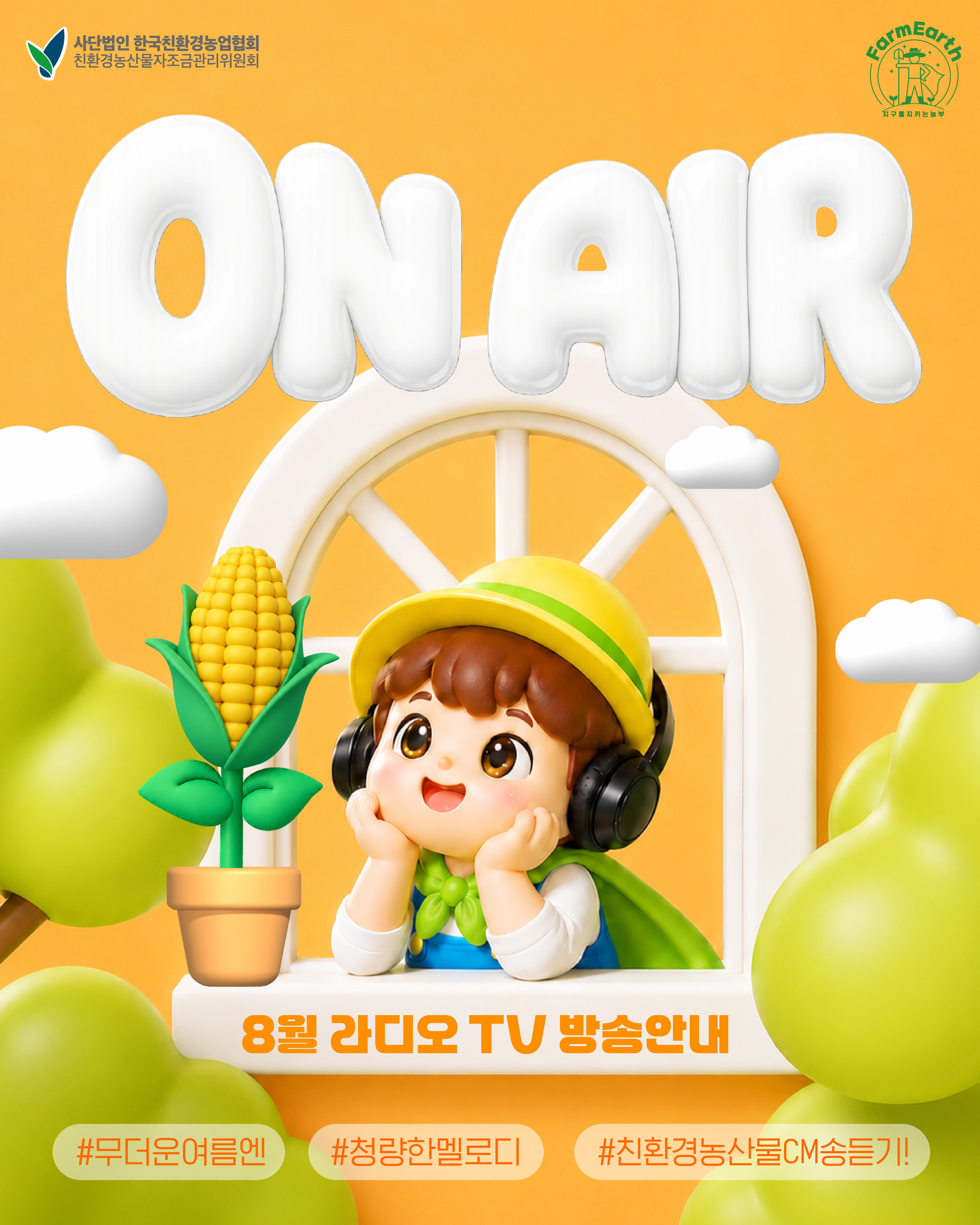 [친환경 8월 TV/라디오 광고] 8월 ON AIR 소식