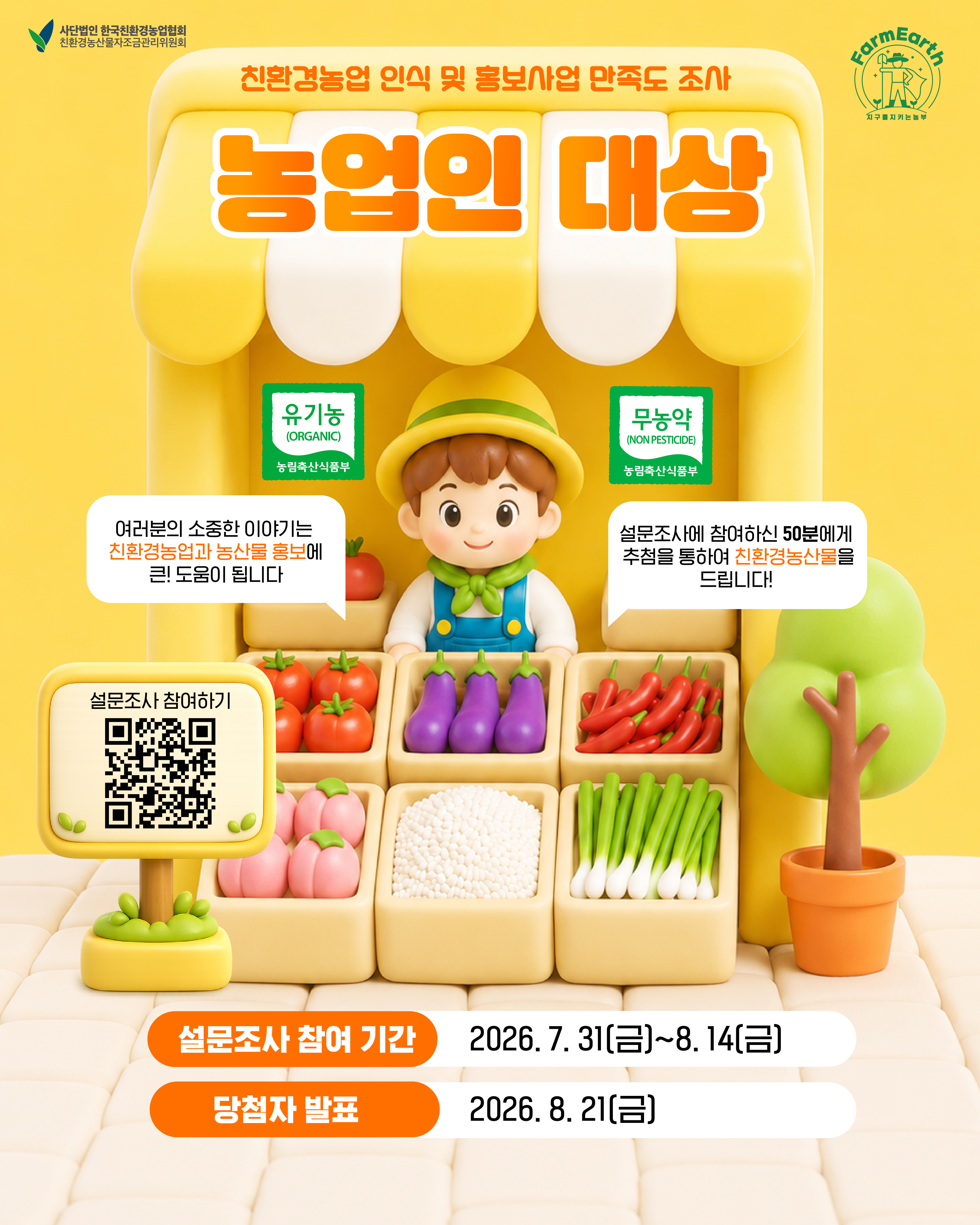 2026 상반기 친환경농업 인식 및 홍보사업 만족도 관련 농업인 설문 조사
