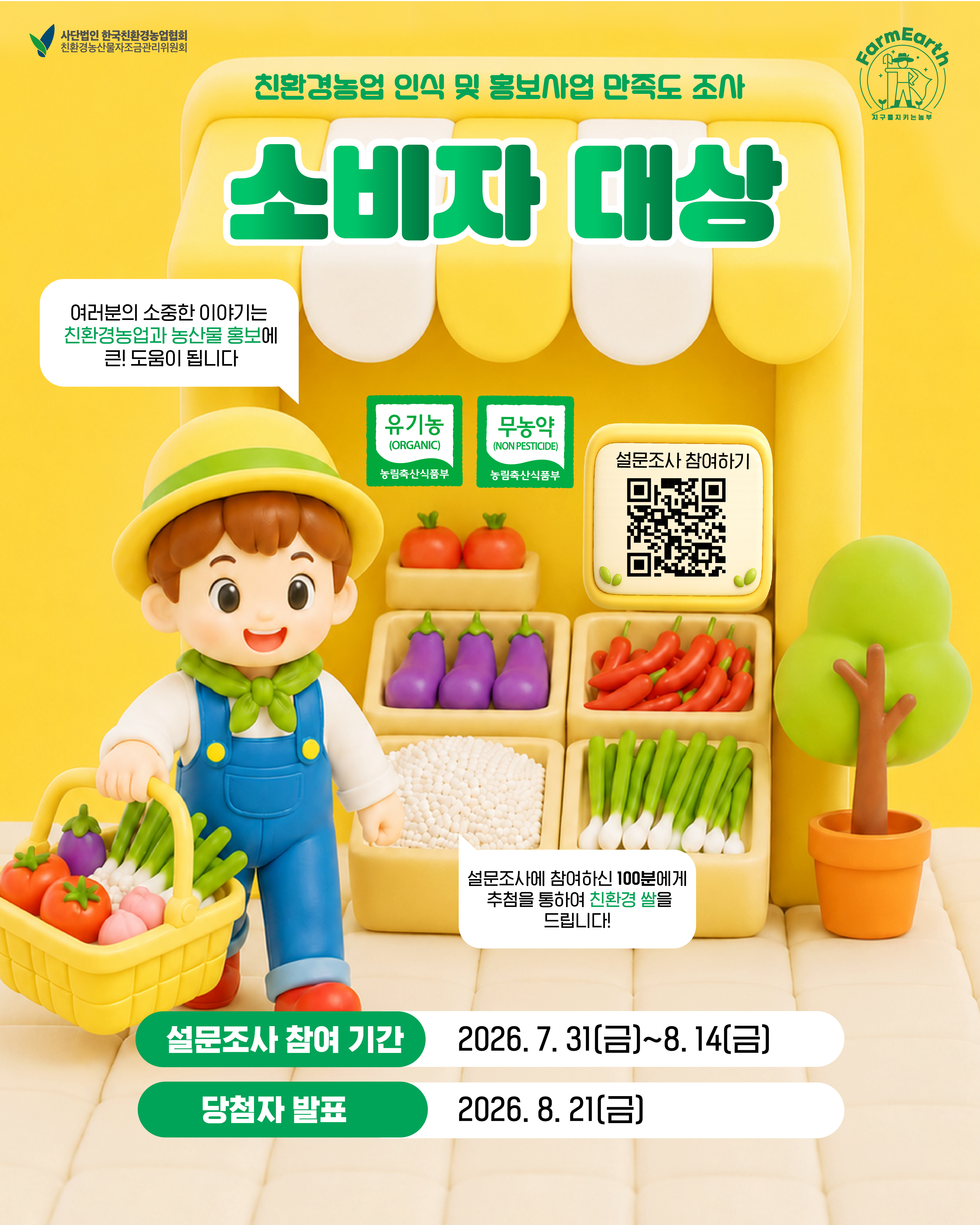 2026 상반기 친환경농업 인식 및 홍보사업 만족도 관련 소비자 설문 조사