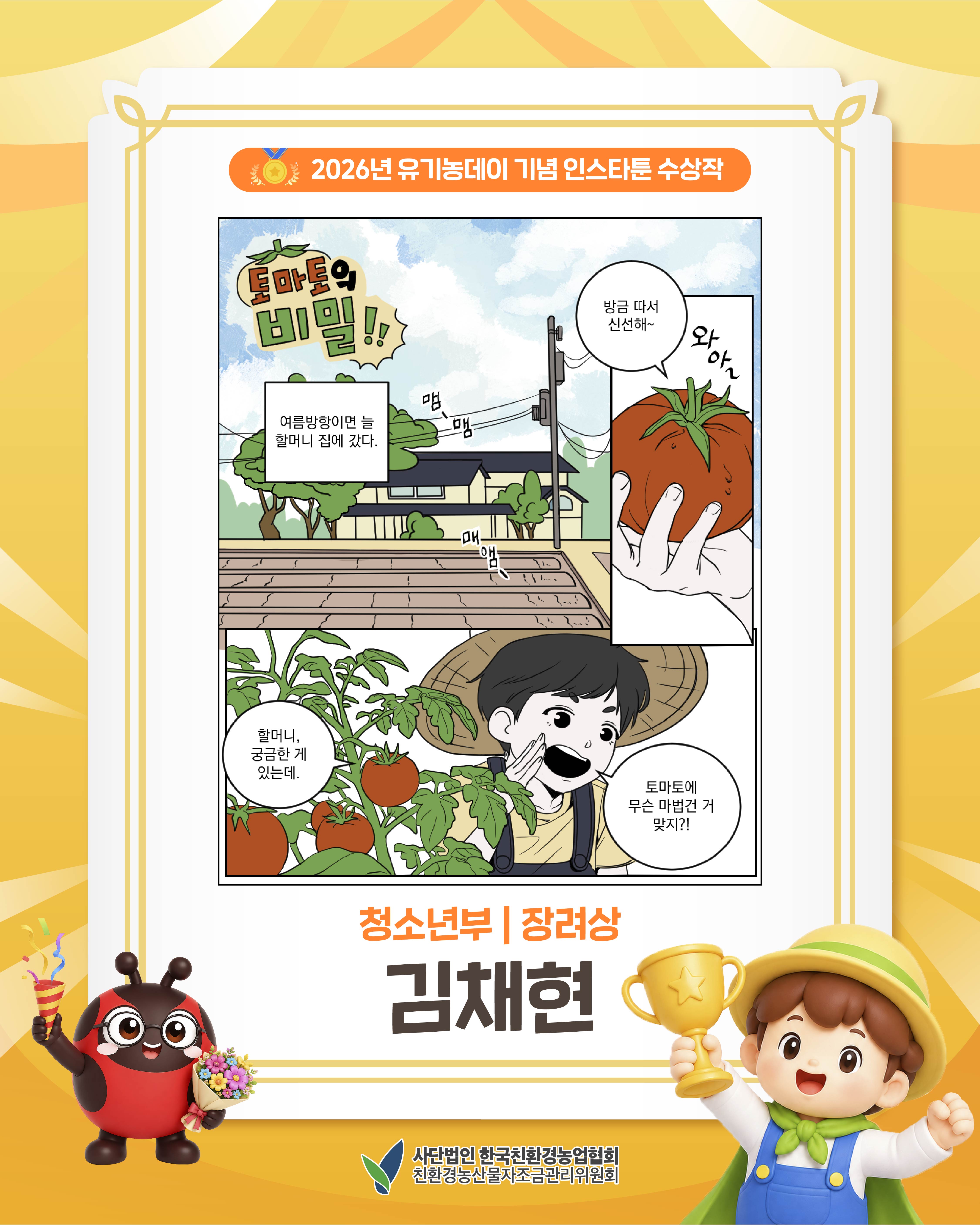 2026년 유기농데이 기념 인스타툰 수상작을 소개합니다!