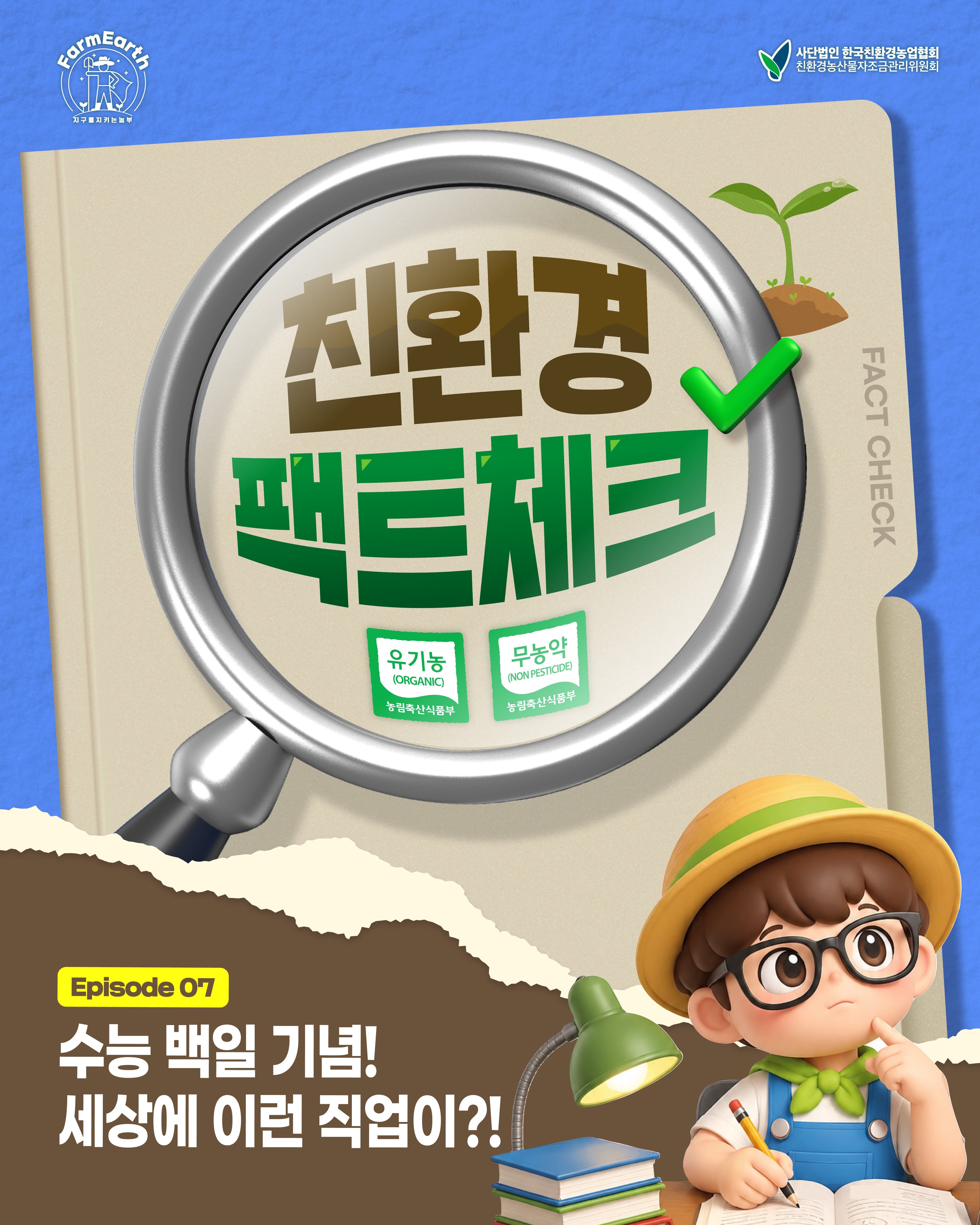 [친환경팩트체크] EP7. 수능 백일 기념! 세상에 이런 직업이!